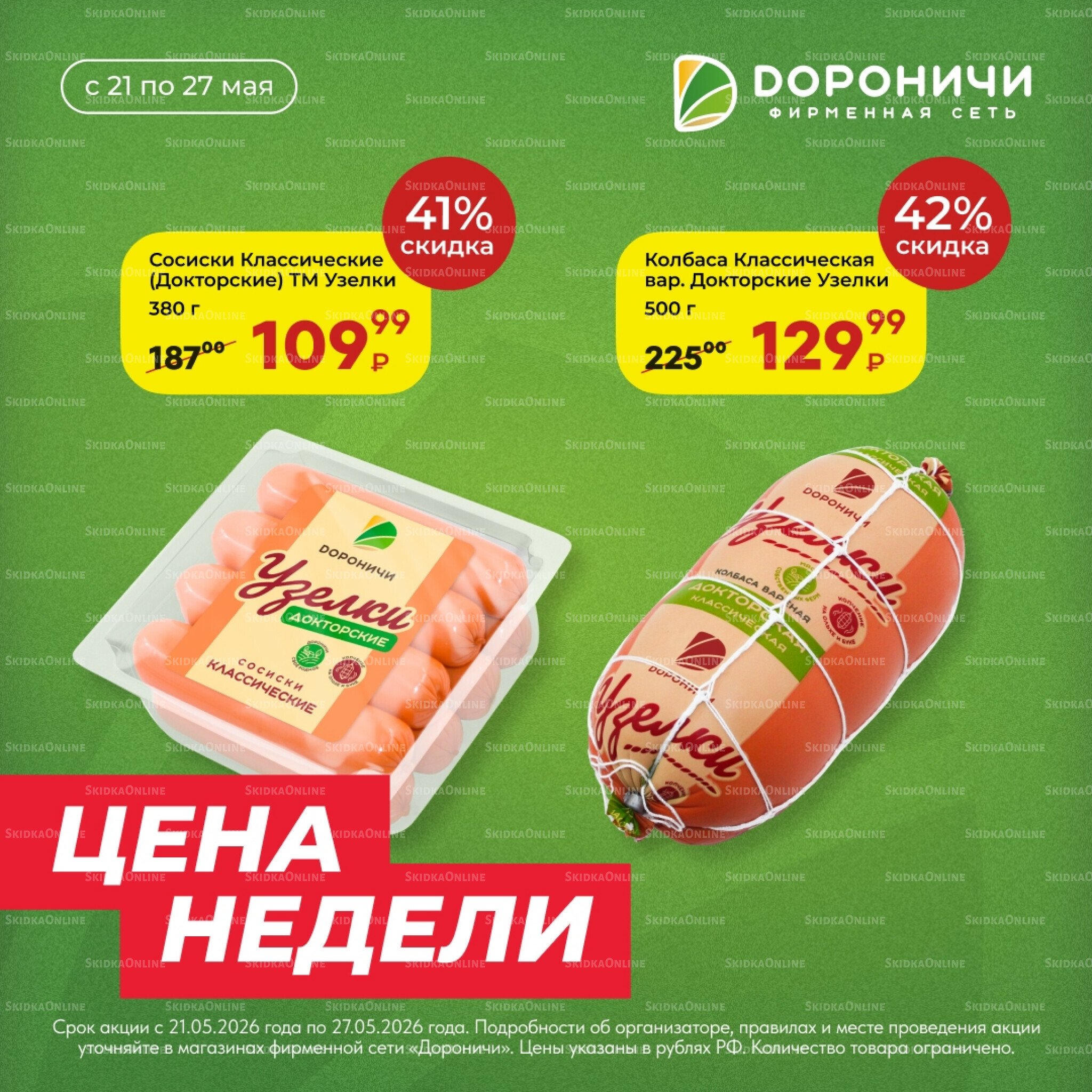 Цена недели 21  - 27 Мая 2026 1