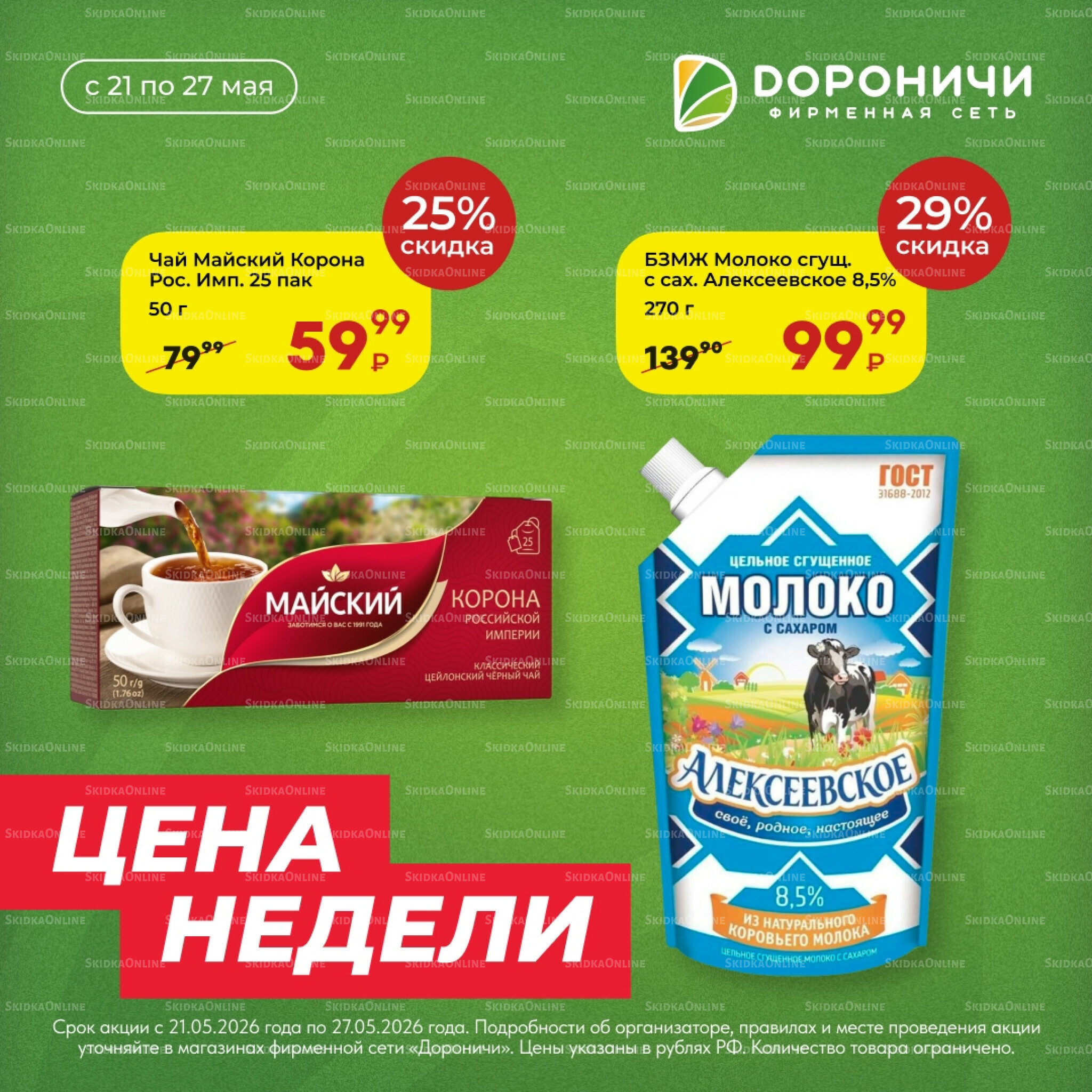 Цена недели 21  - 27 Мая 2026 4
