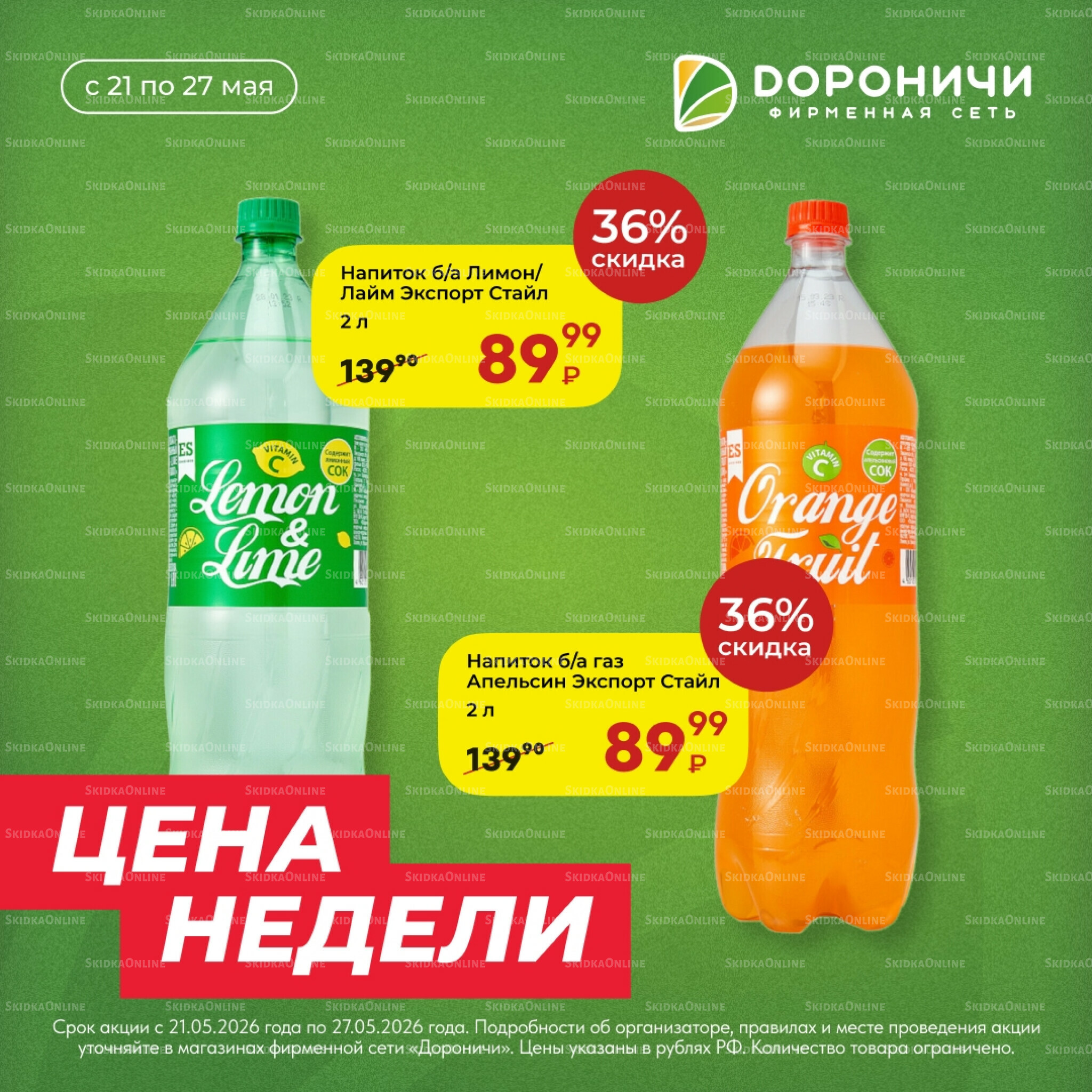 Цена недели 21  - 27 Мая 2026 2