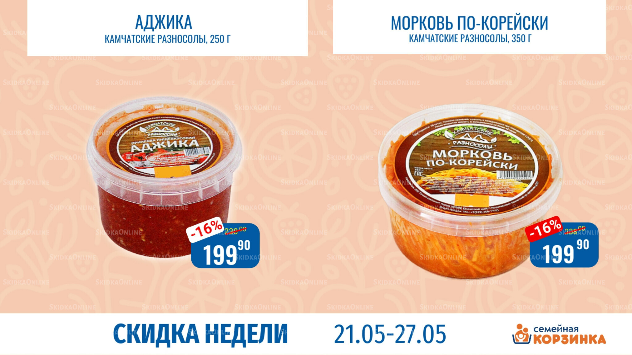 Скидка недели 21  - 27 Мая 2026 8