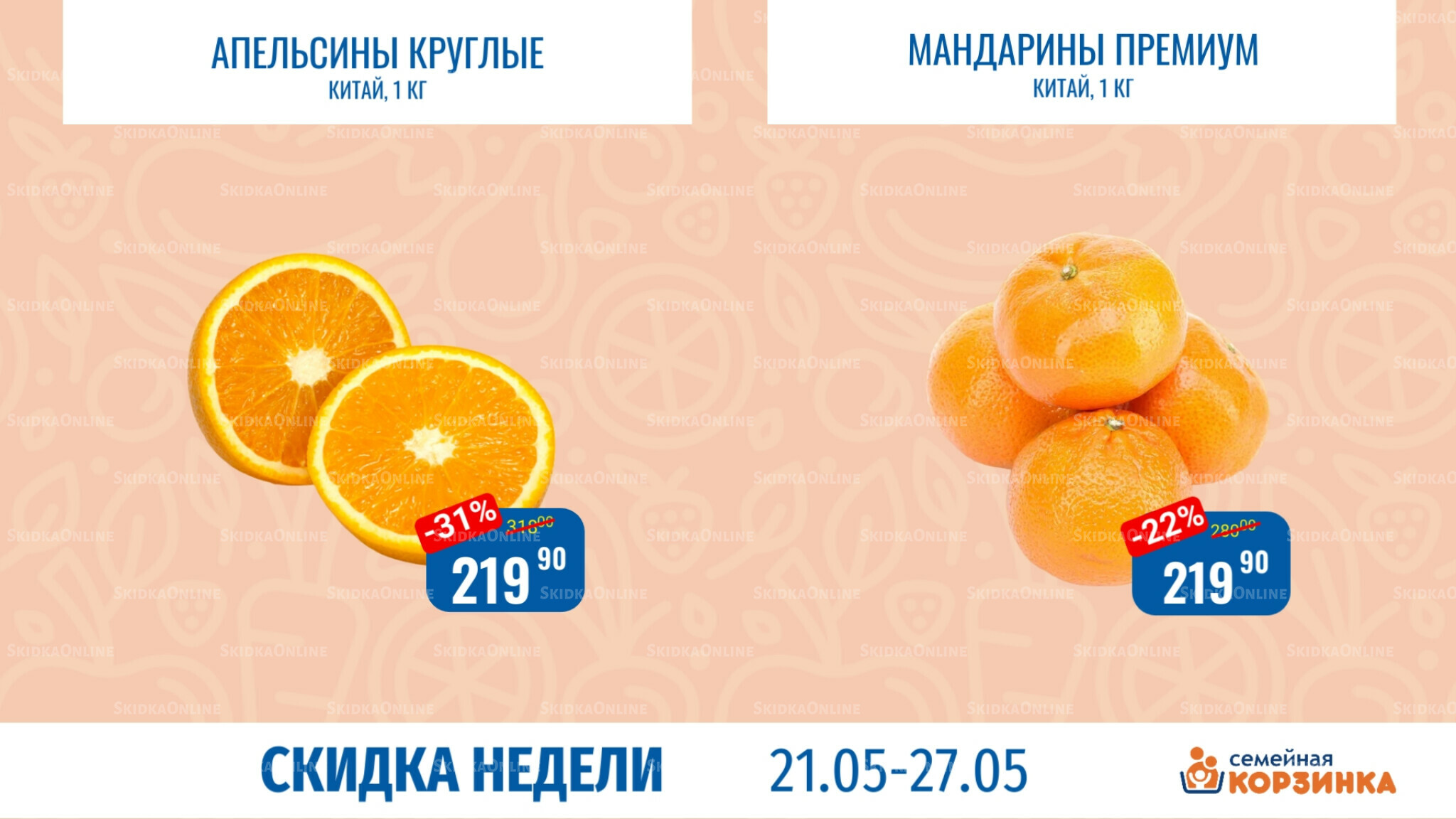 Скидка недели 21  - 27 Мая 2026 9