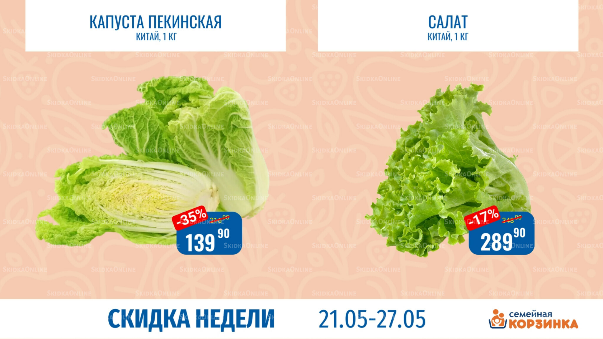 Скидка недели 21  - 27 Мая 2026 5
