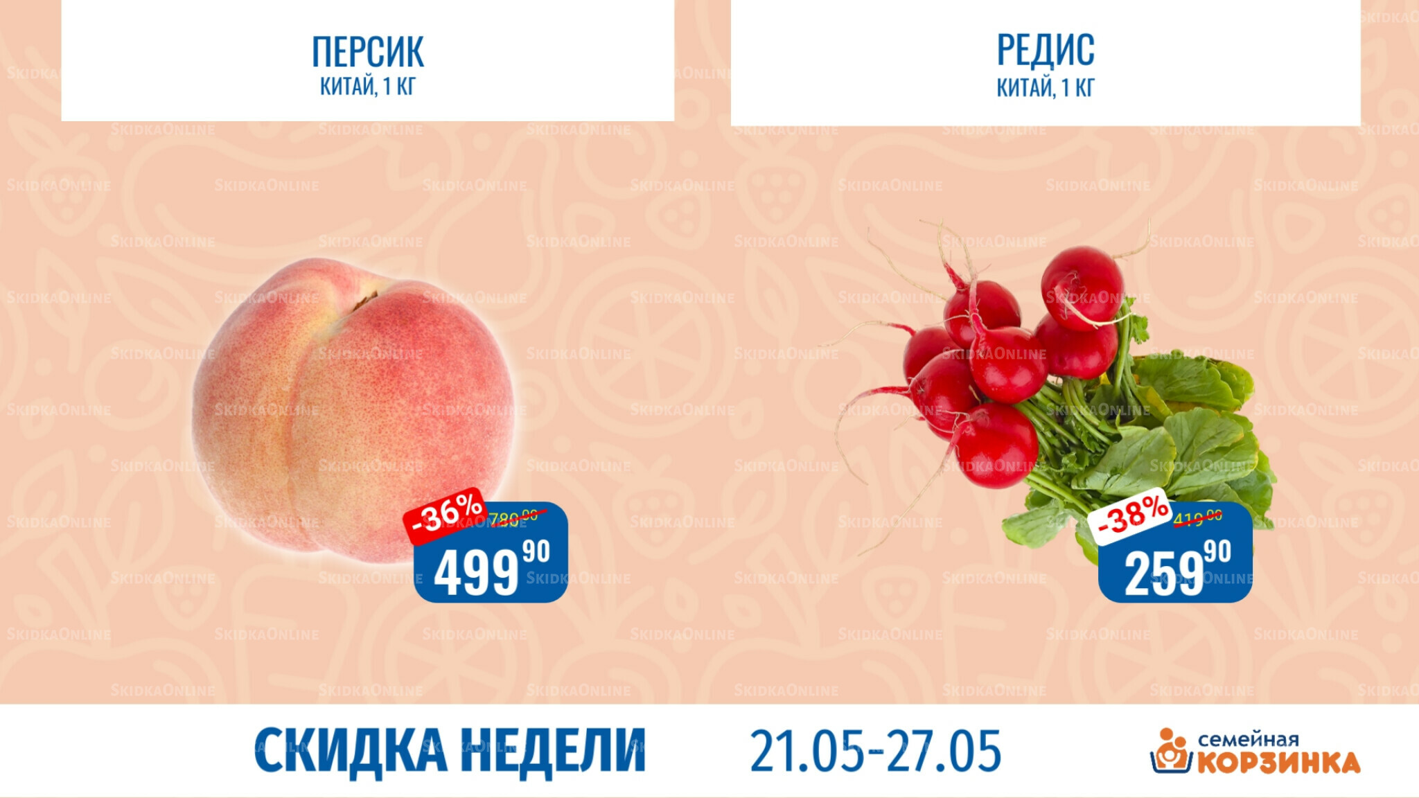Скидка недели 21  - 27 Мая 2026 3