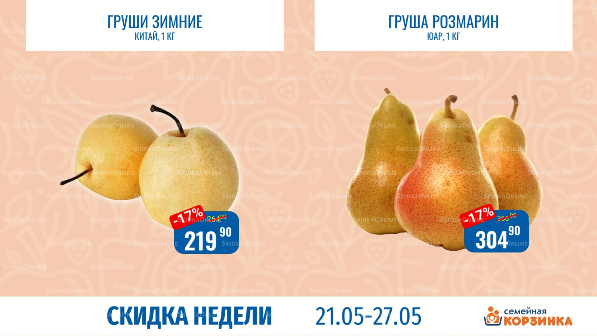 Скидка недели 21  - 27 Мая 2026 1