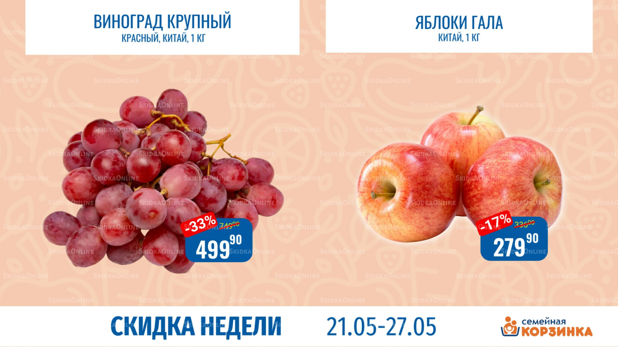 Скидка недели 21  - 27 Мая 2026 2