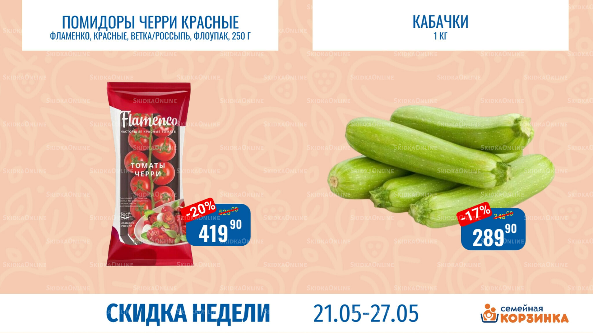 Скидка недели 21  - 27 Мая 2026 7