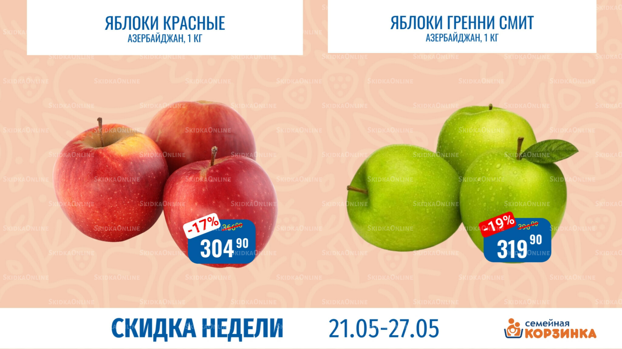 Скидка недели 21  - 27 Мая 2026 4