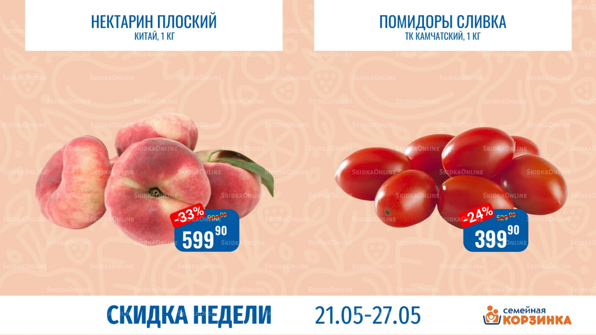 Скидка недели 21  - 27 Мая 2026 6