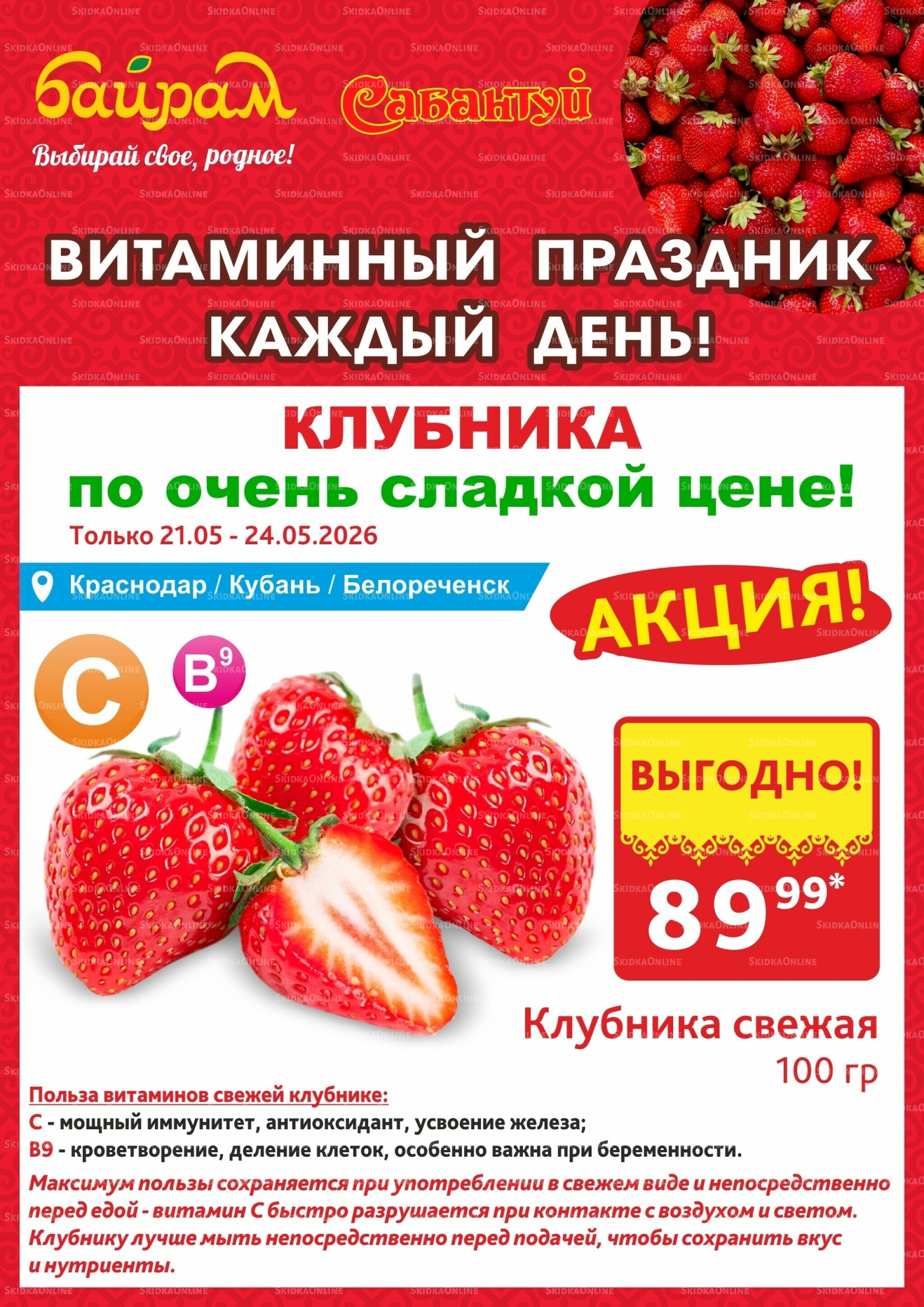 4 супер дня! 21  - 24 Мая 2026 2