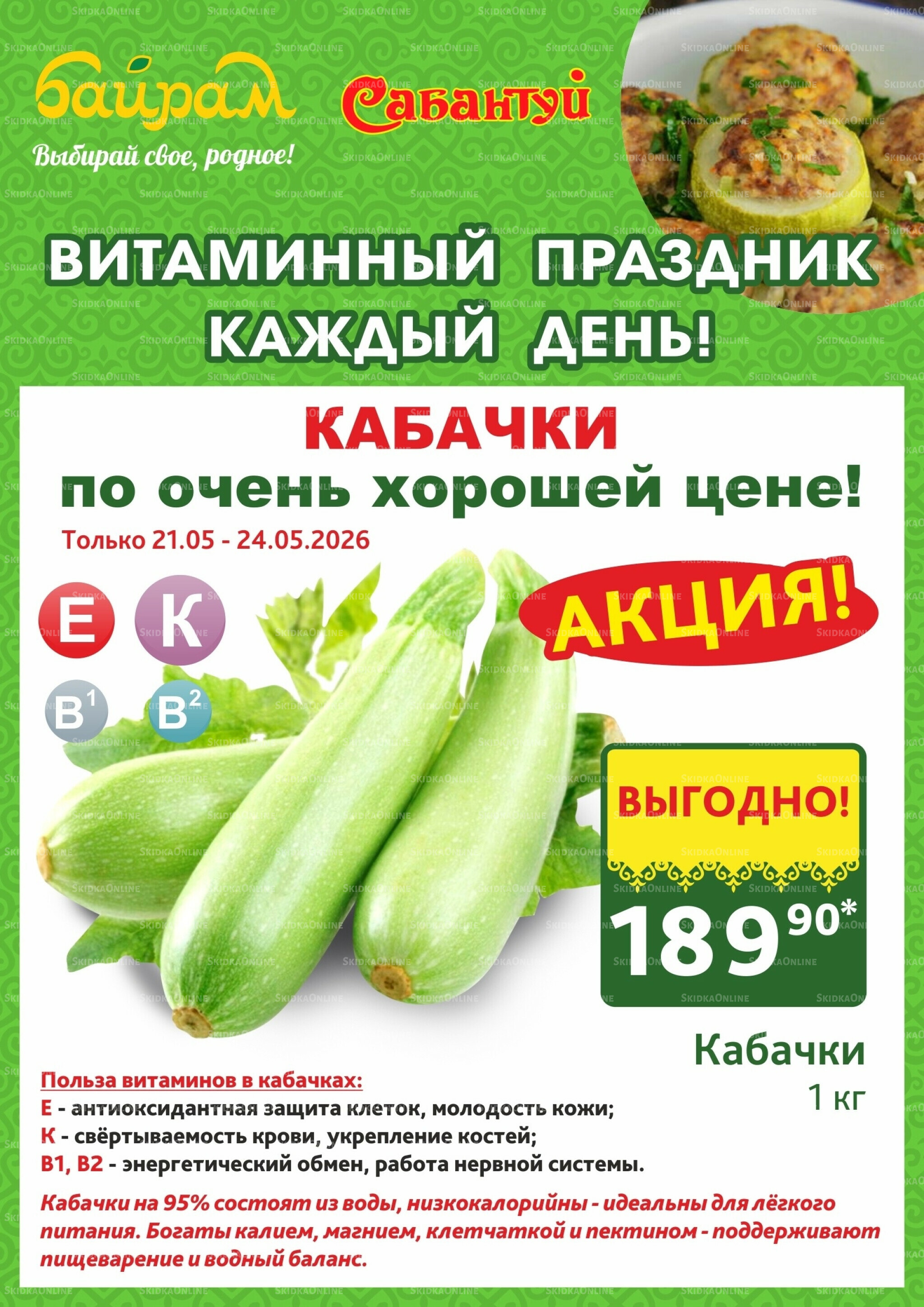 4 супер дня! 21  - 24 Мая 2026 4