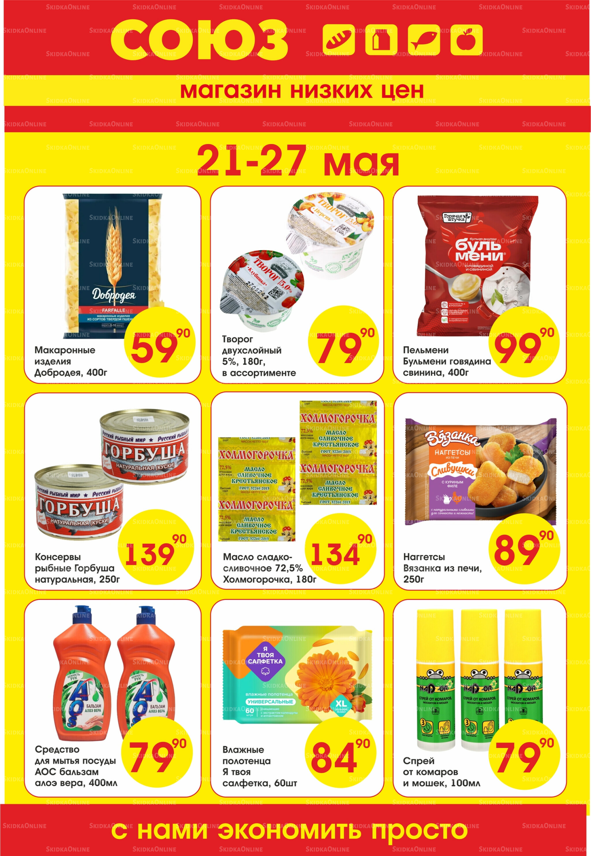 Просто низкие цены! 21  - 27 Мая 2026 1