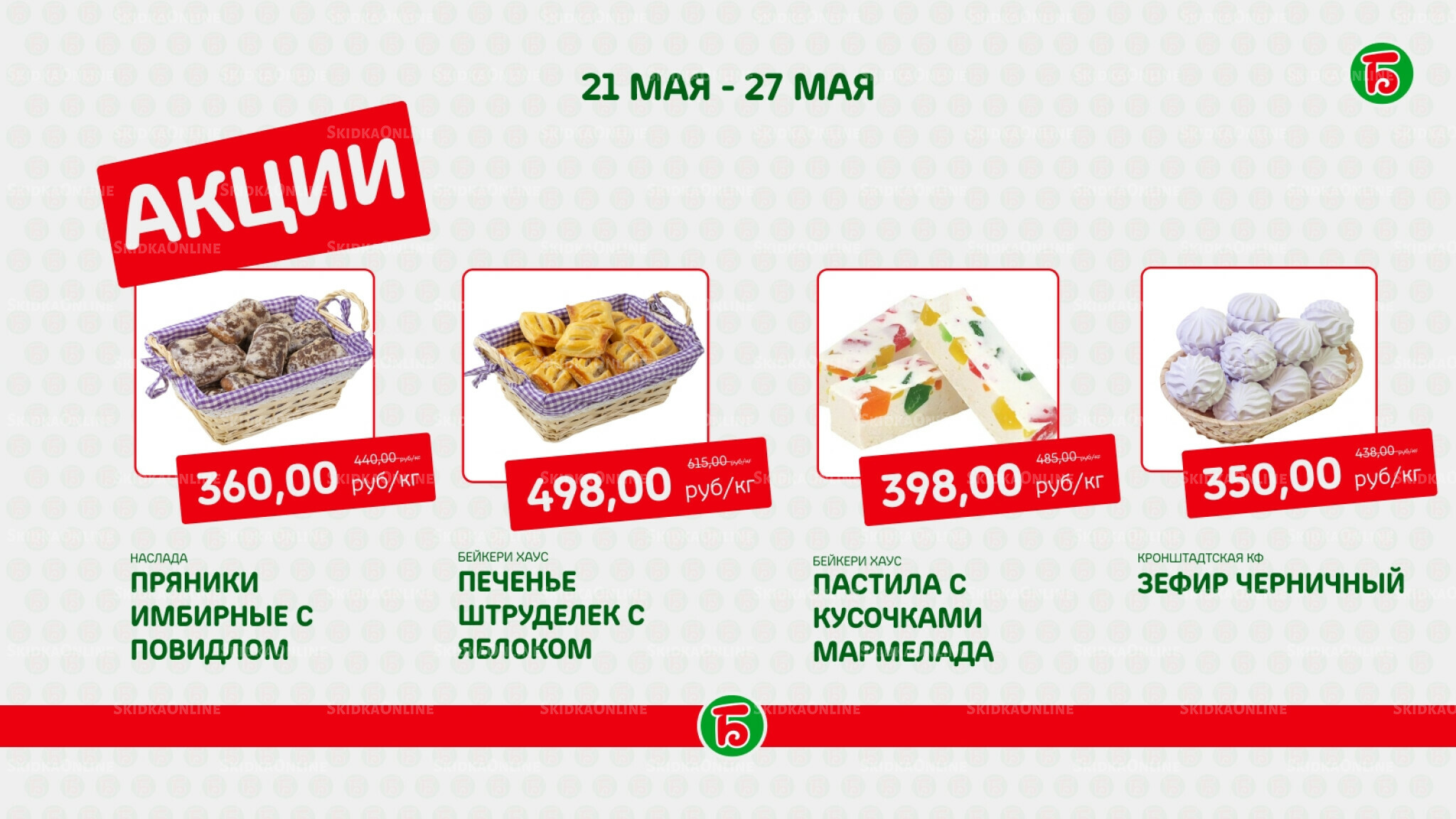 Акция 21  - 27 Мая 2026 5