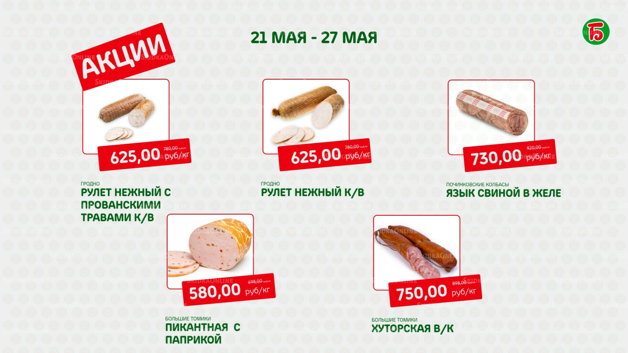 Акция 21  - 27 Мая 2026 2