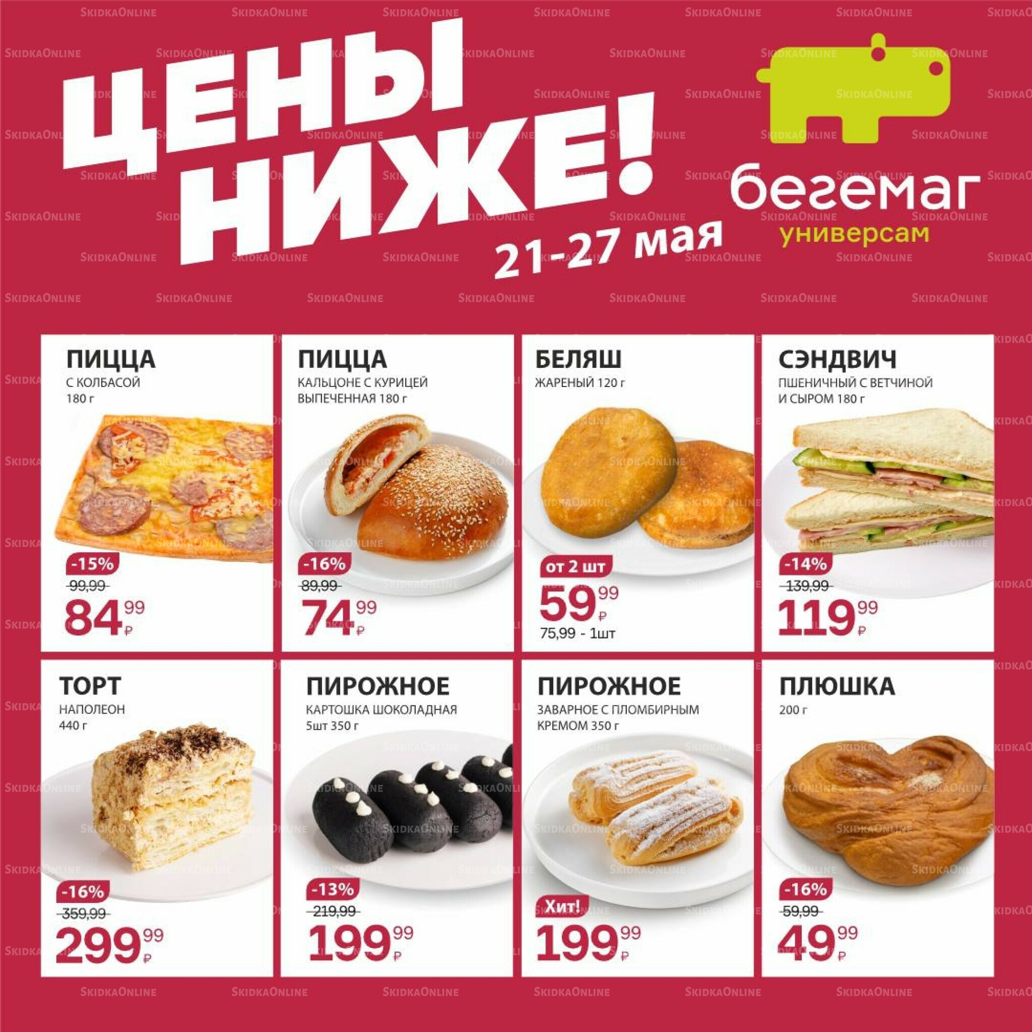 Цена недели 21  - 27 Мая 2026 9