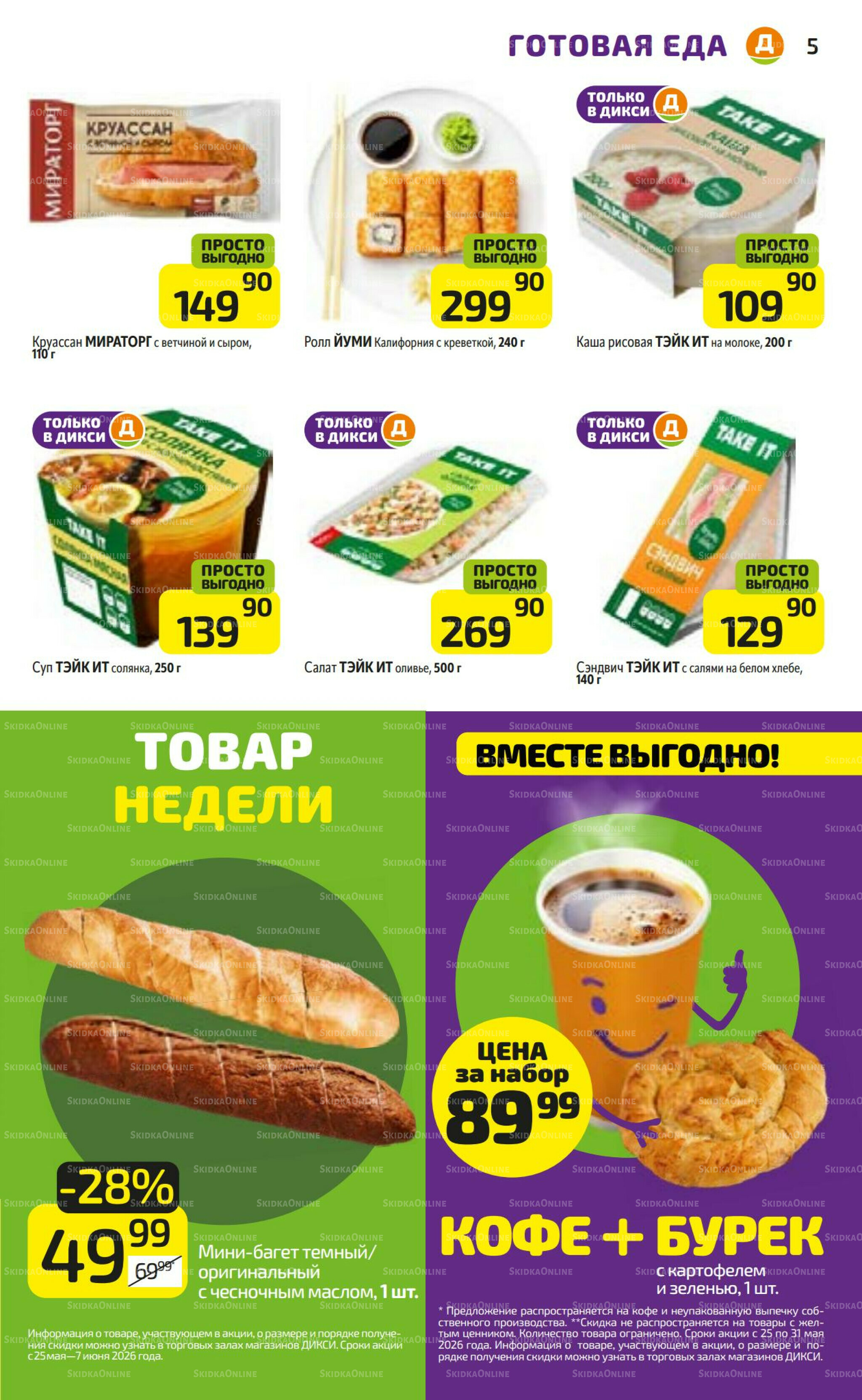 Предложение недели! 25  - 31 Мая 2026 5