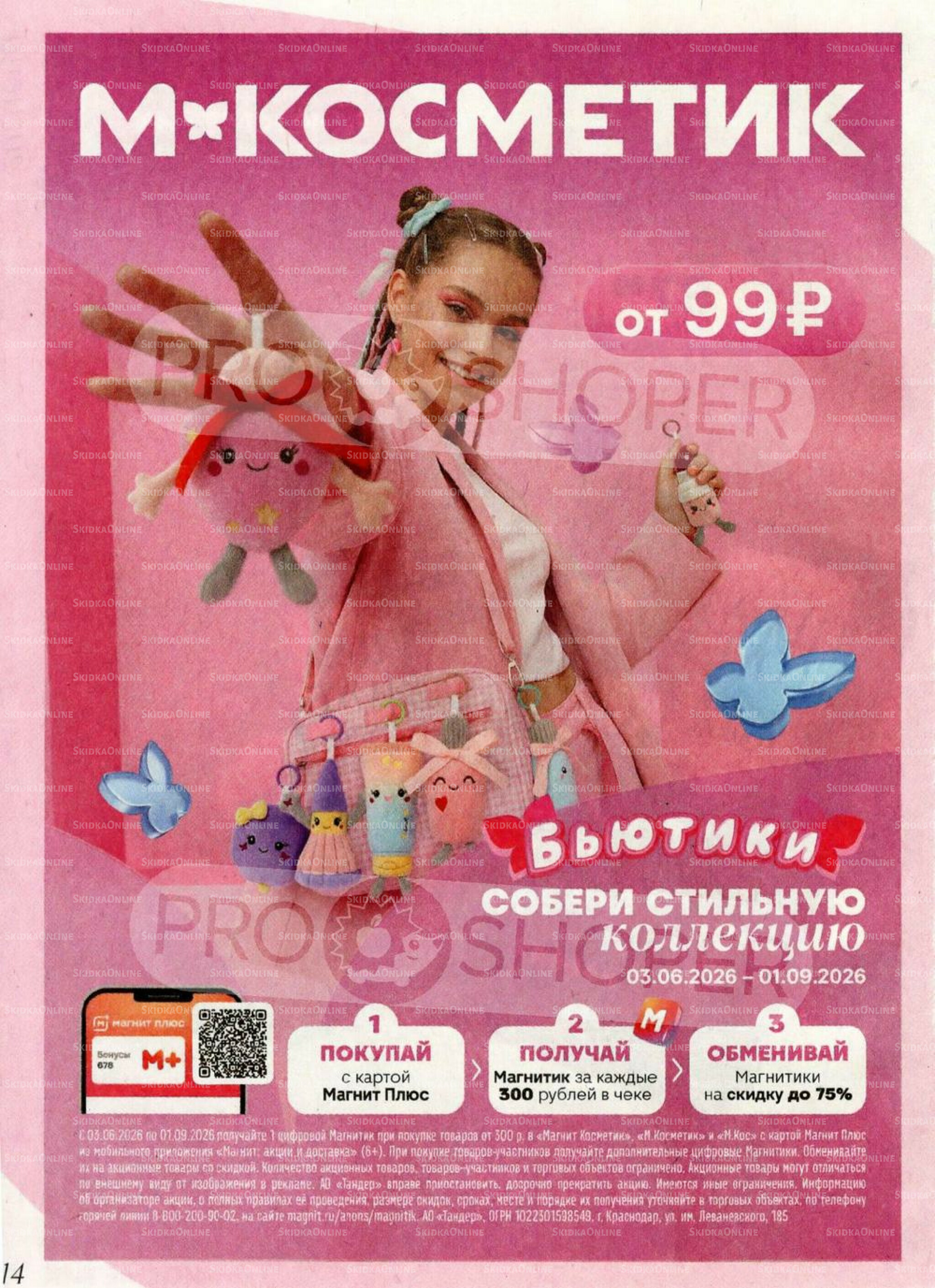 Каталог 27 Мая - 23 Июня 2026 14