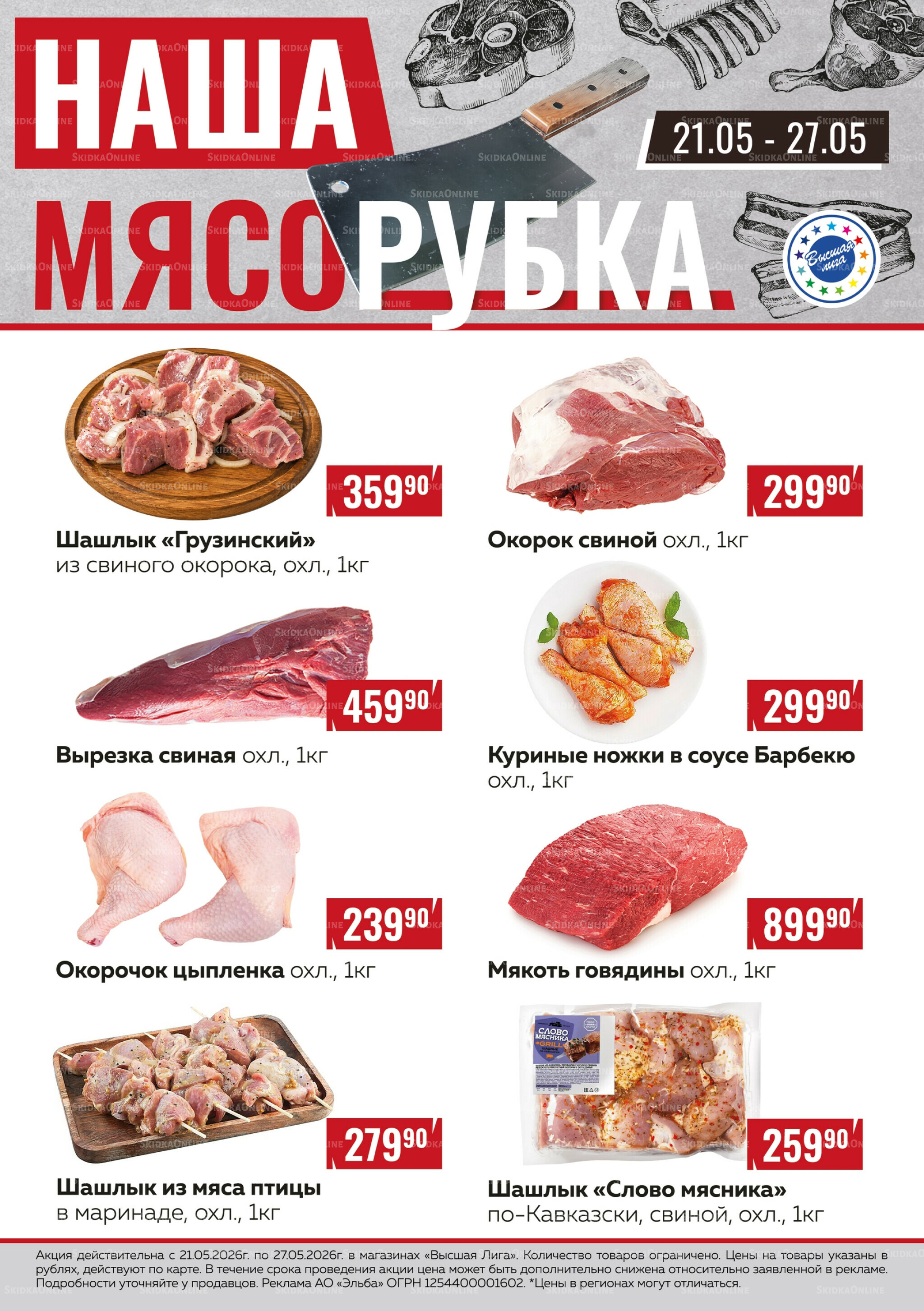 Наша мясорубка 21  - 27 Мая 2026 1