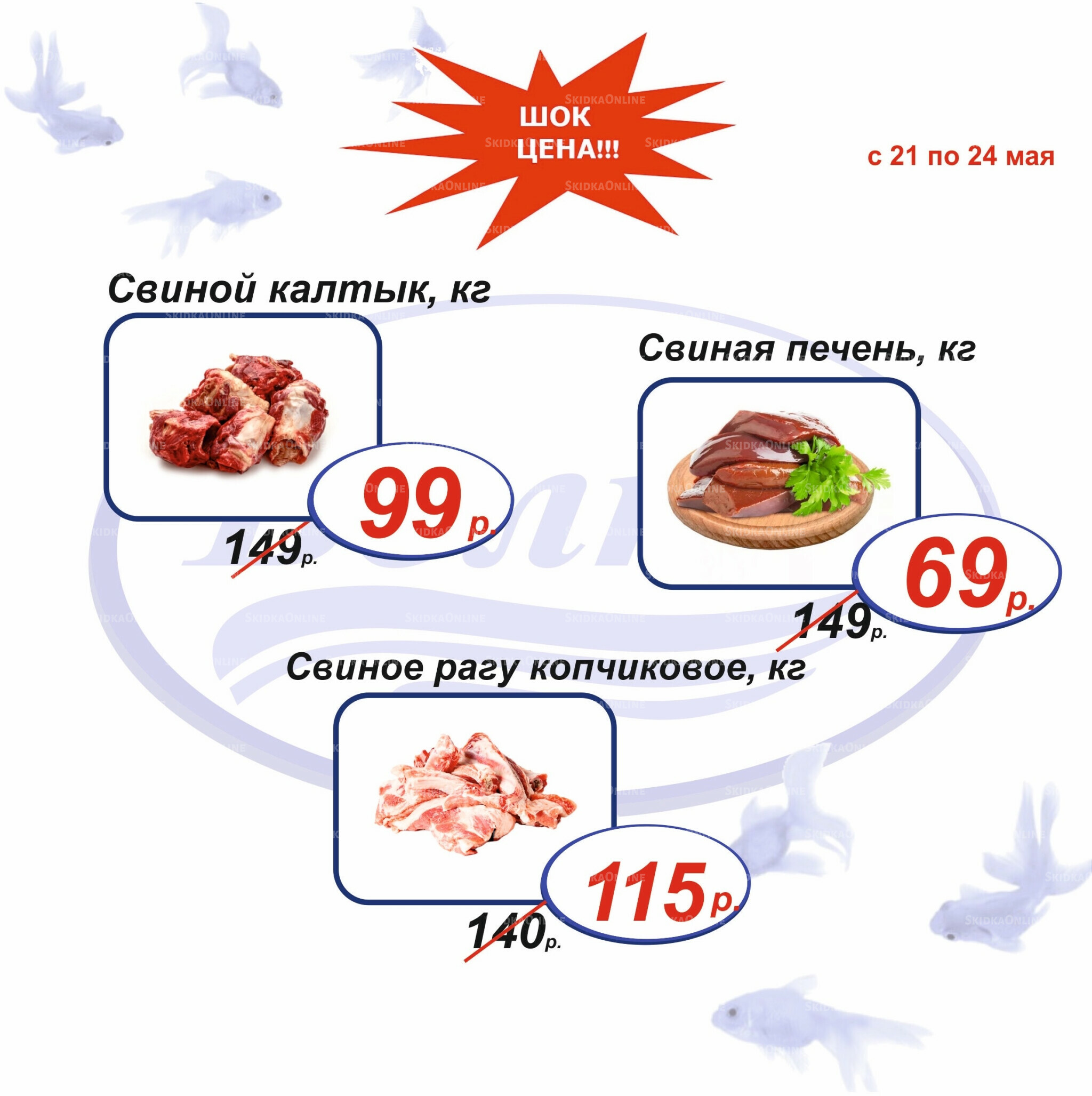 Шок цена 21  - 24 Мая 2026 6