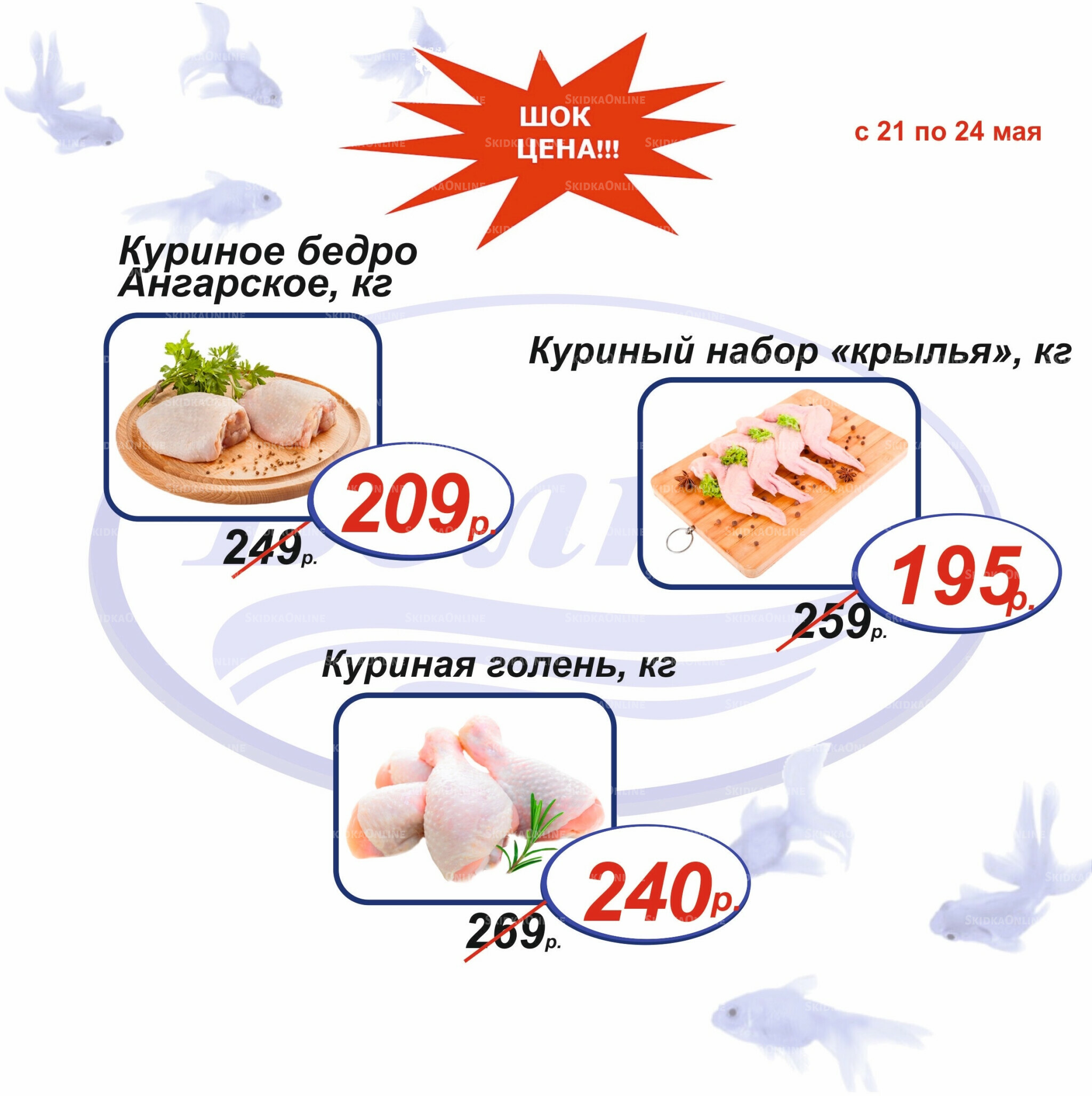 Шок цена 21  - 24 Мая 2026 5