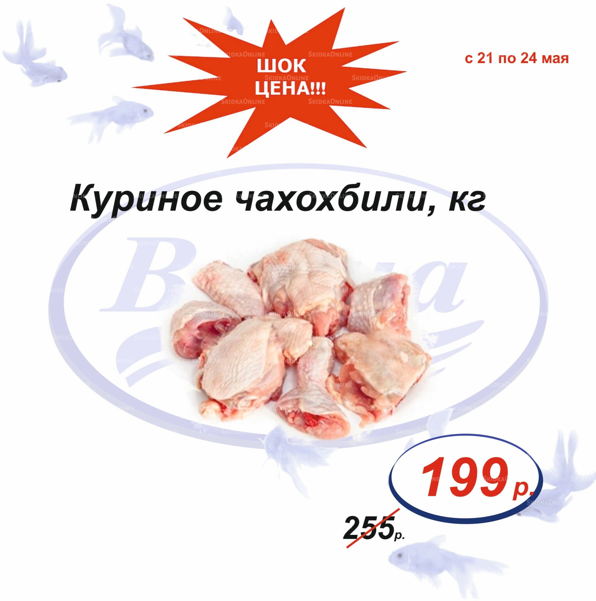 Шок цена 21  - 24 Мая 2026 1
