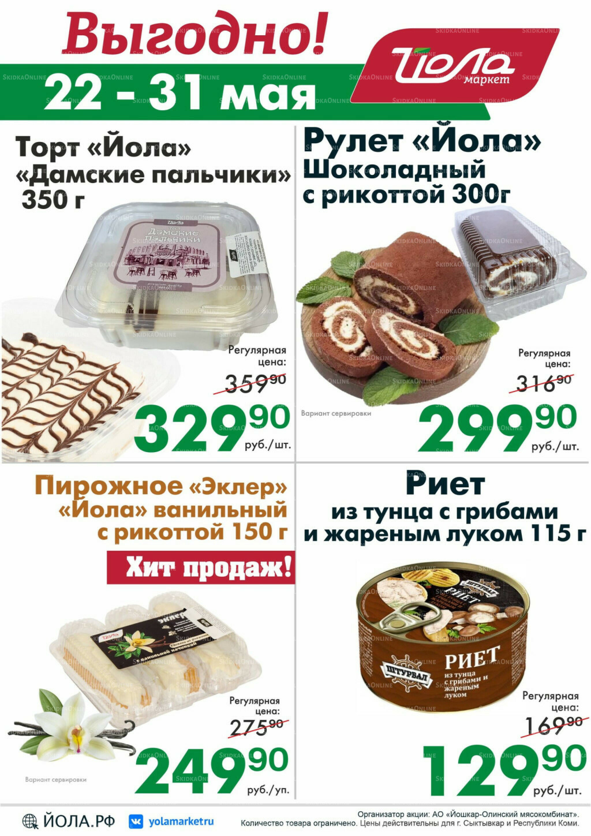 Выгодно! 22  - 31 Мая 2026 2