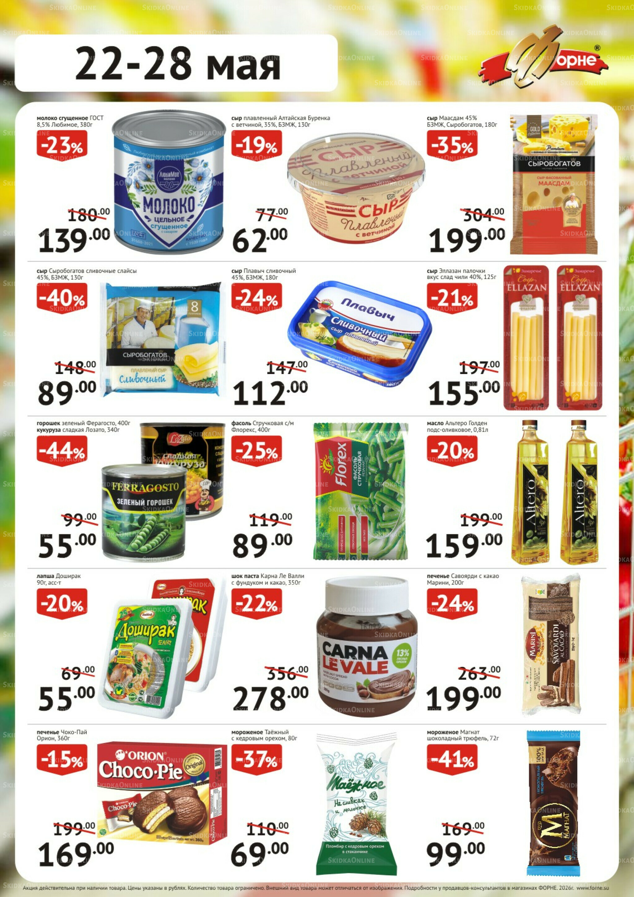 Продукты 22  - 28 Мая 2026 2