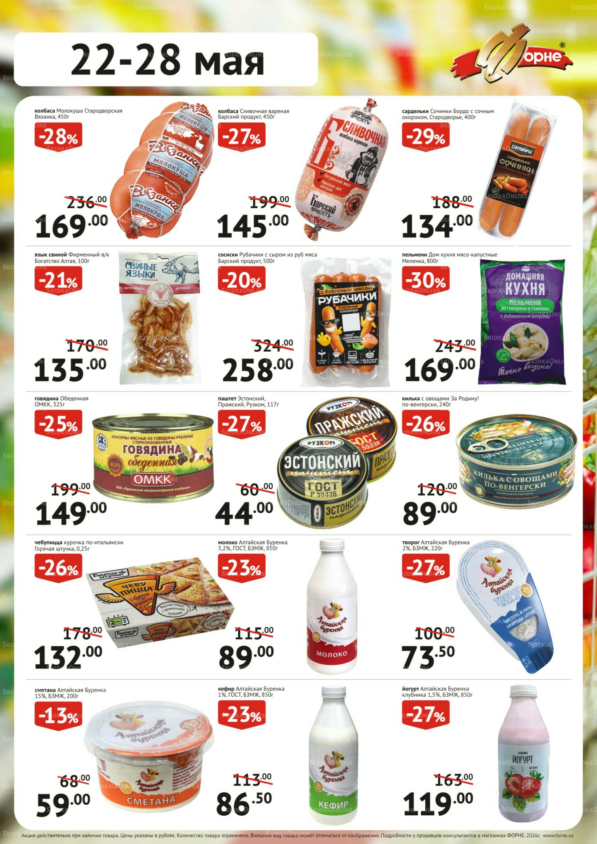 Продукты 22  - 28 Мая 2026 1