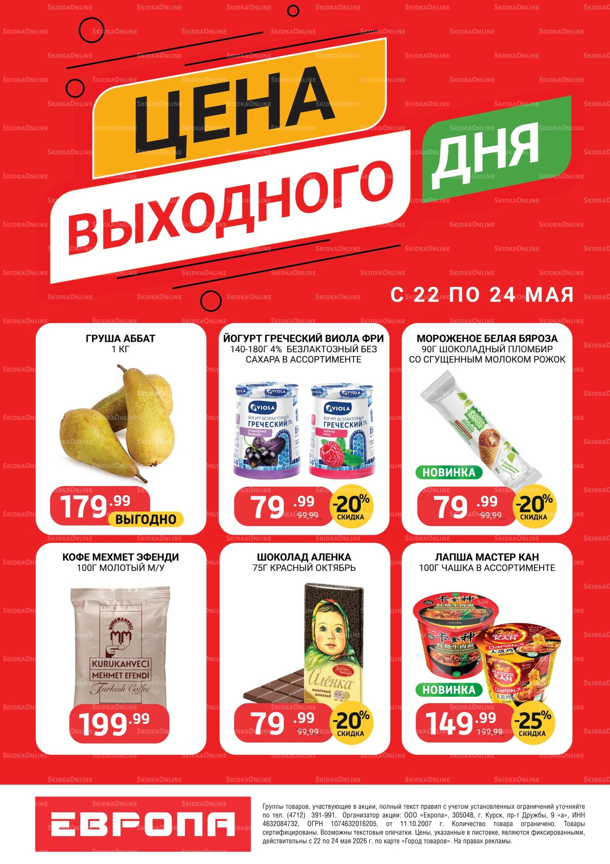 Цена выходного дня 22  - 24 Мая 2026 1
