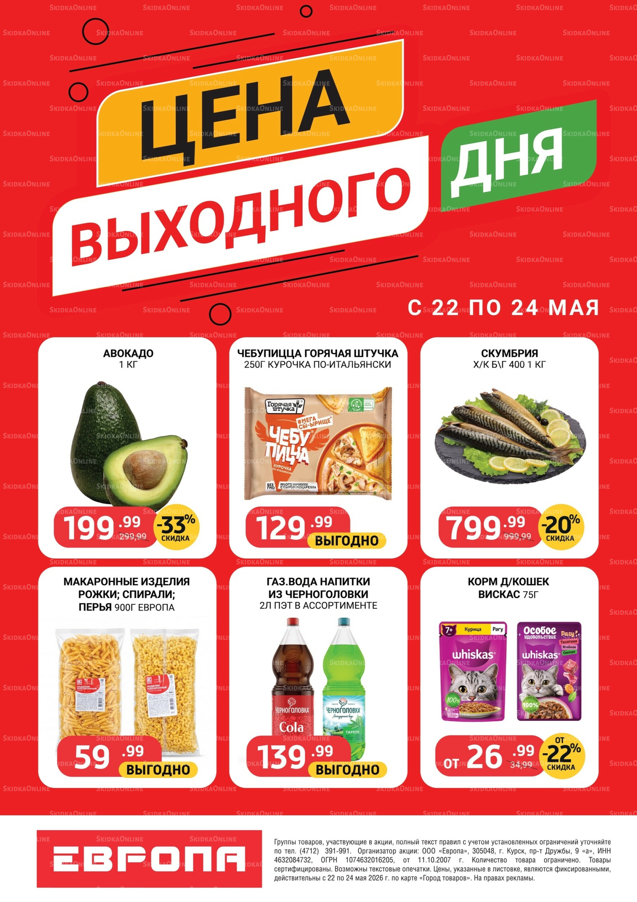 Цена выходного дня 22  - 24 Мая 2026 2
