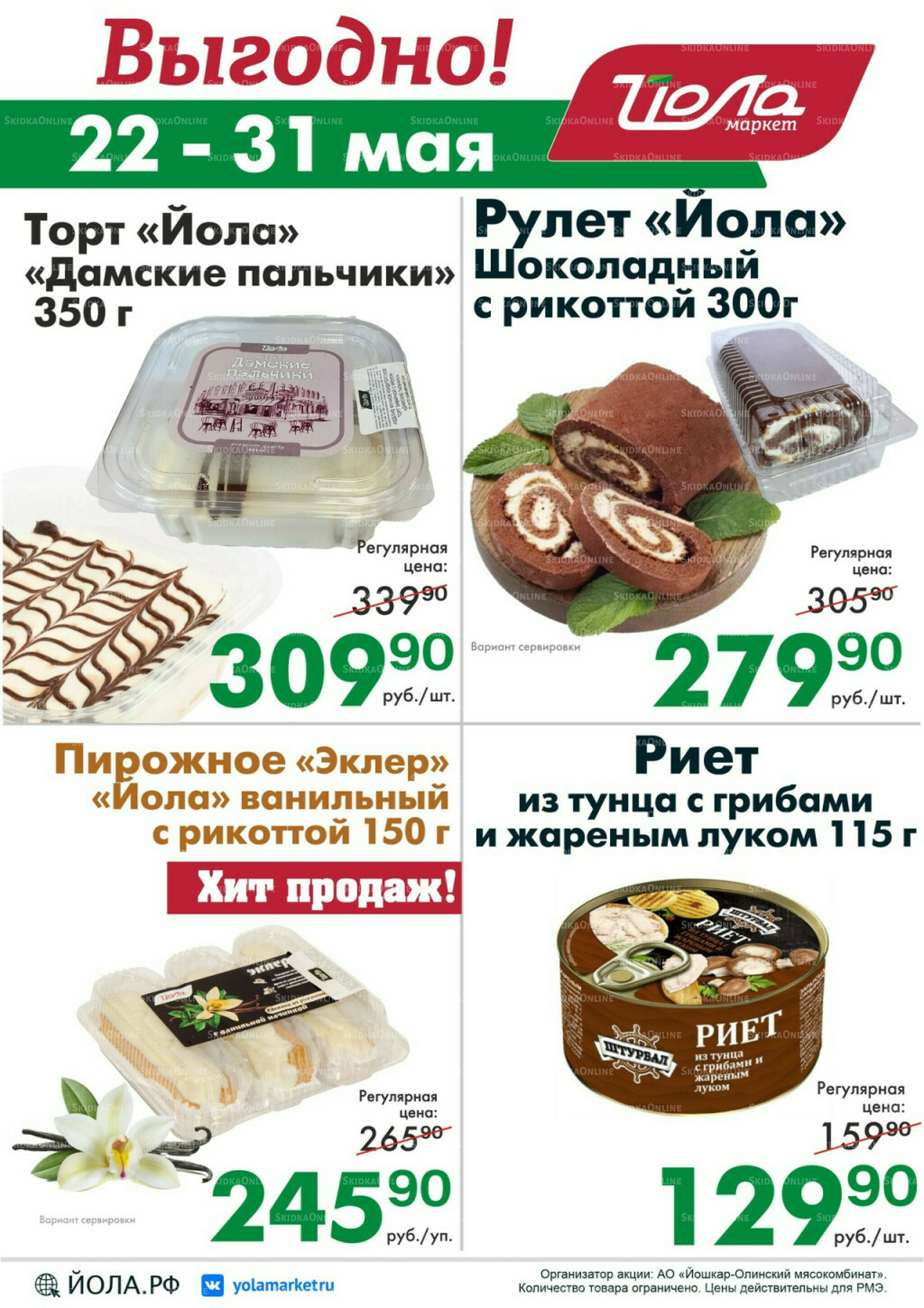 Выгодно! 22  - 31 Мая 2026 1