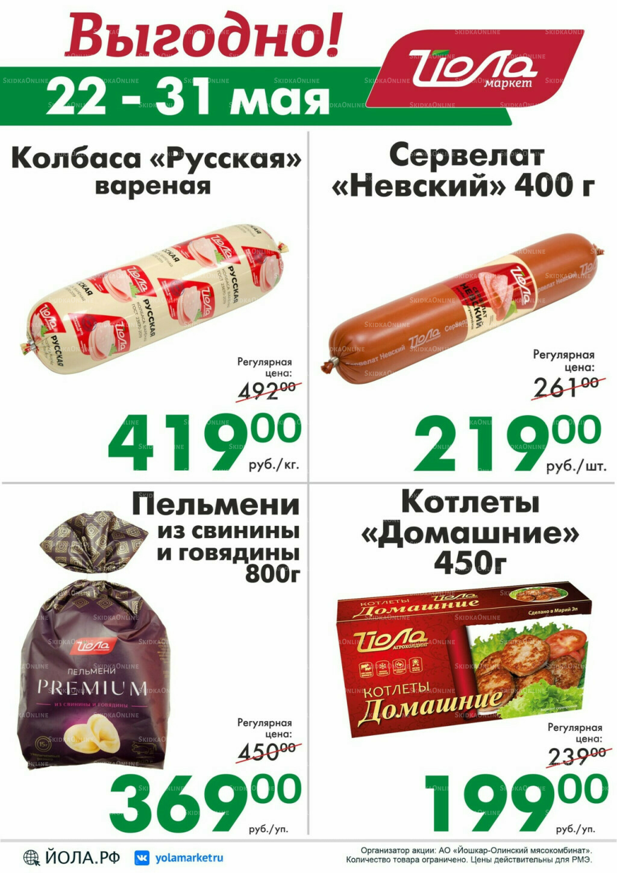 Выгодно! 22  - 31 Мая 2026 2