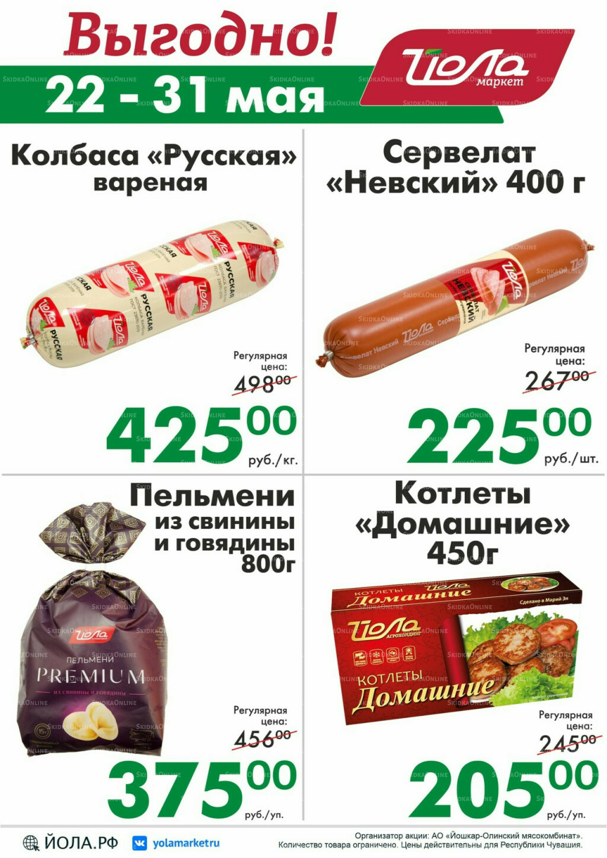 Выгодно! 22  - 31 Мая 2026 1