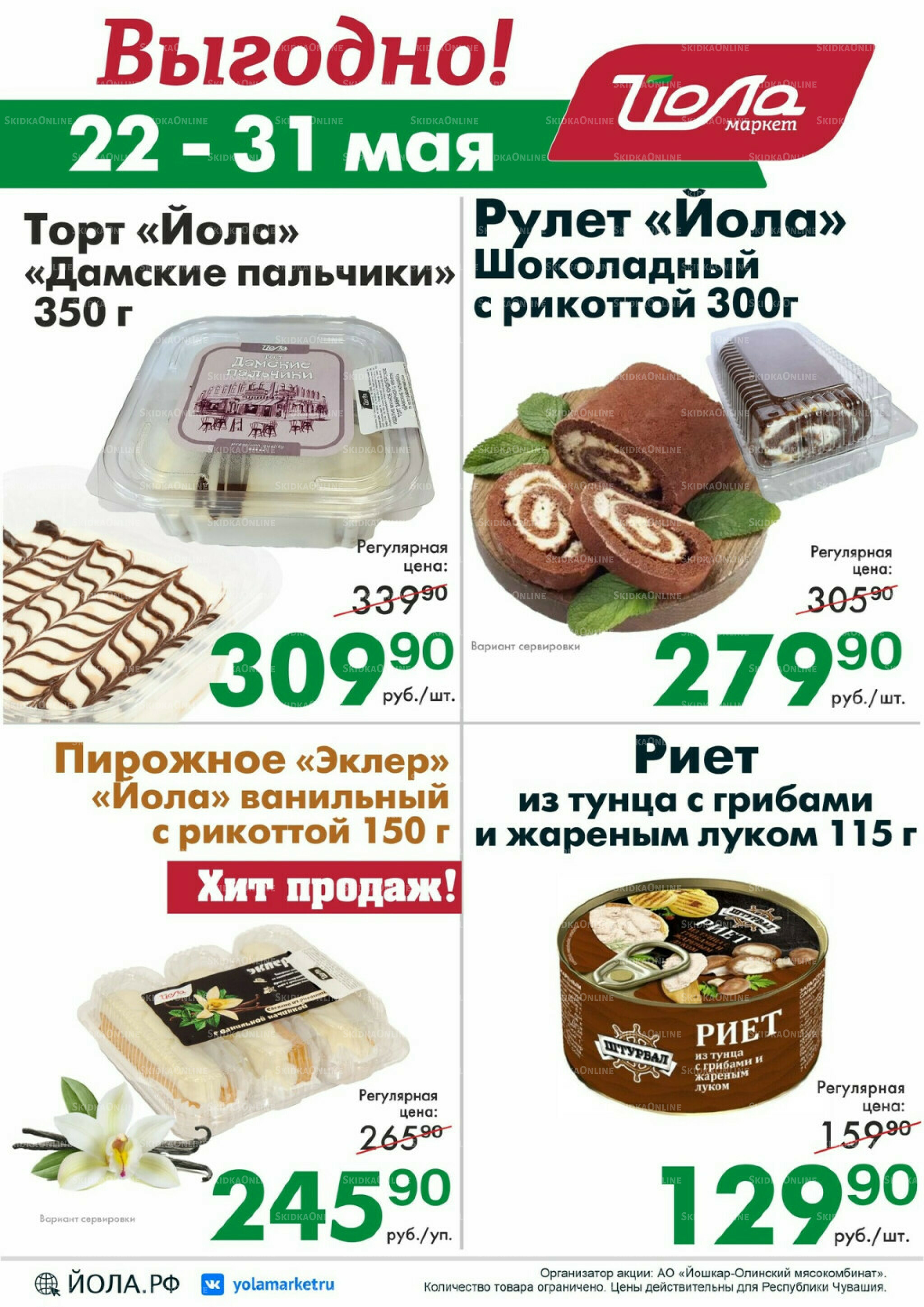 Выгодно! 22  - 31 Мая 2026 2
