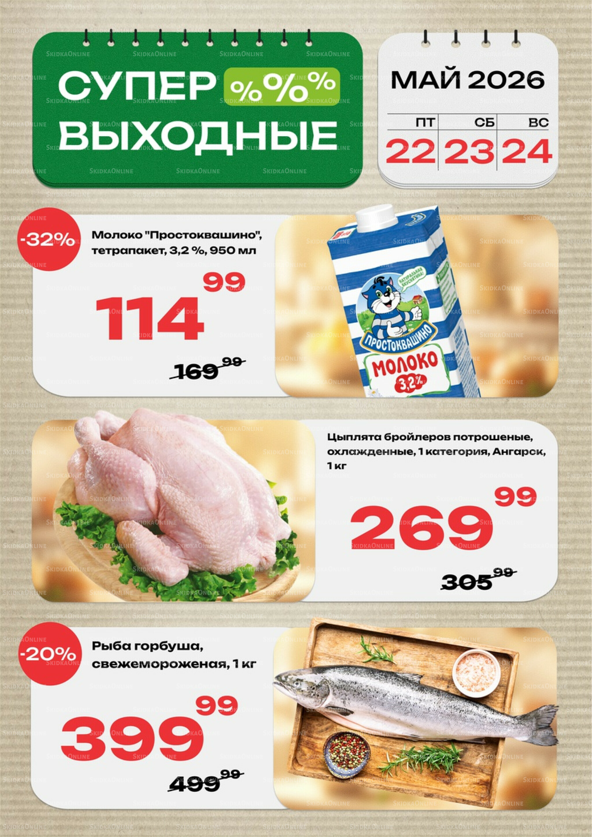 Супер выходные! 22  - 24 Мая 2026 1