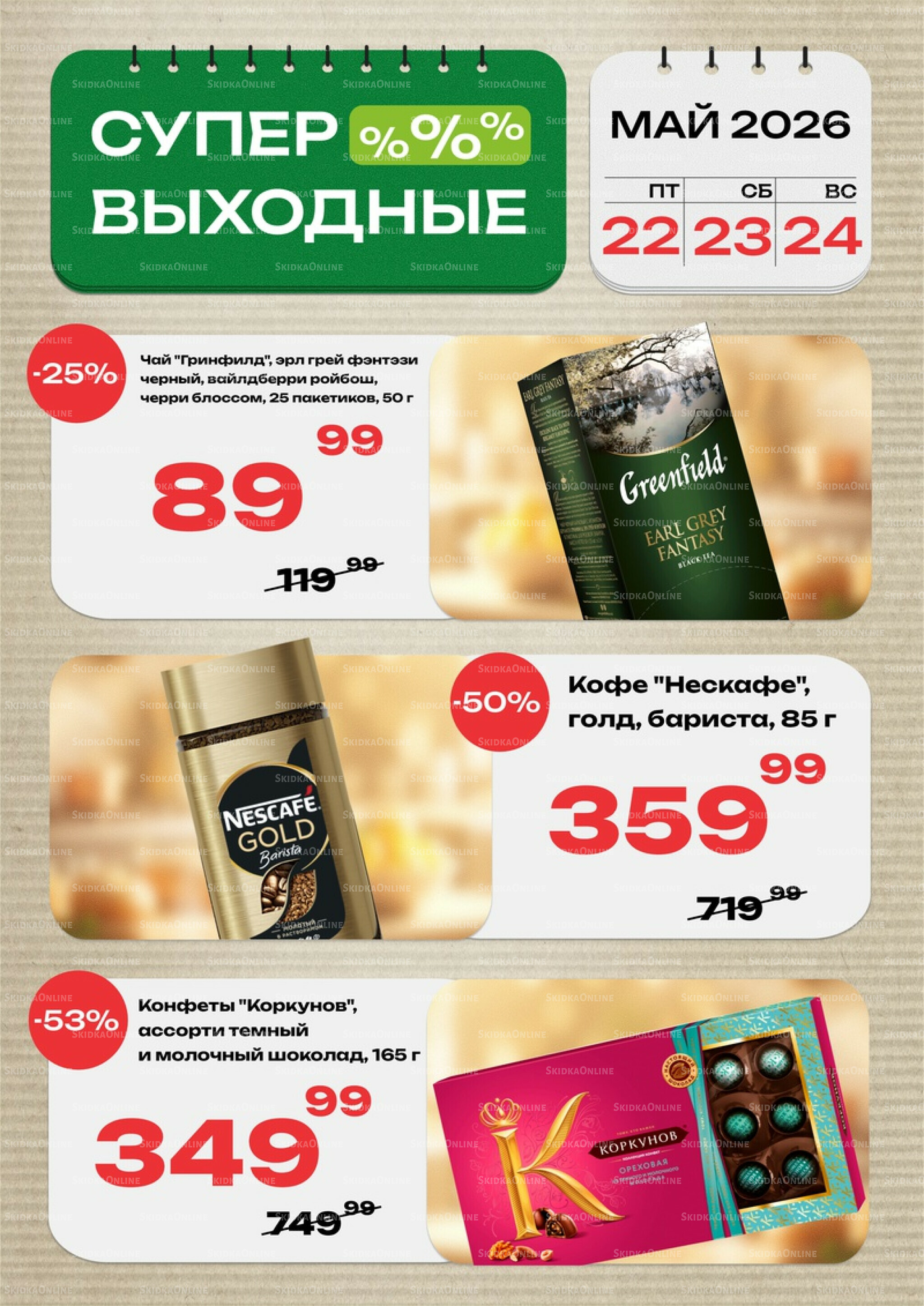 Супер выходные! 22  - 24 Мая 2026 2