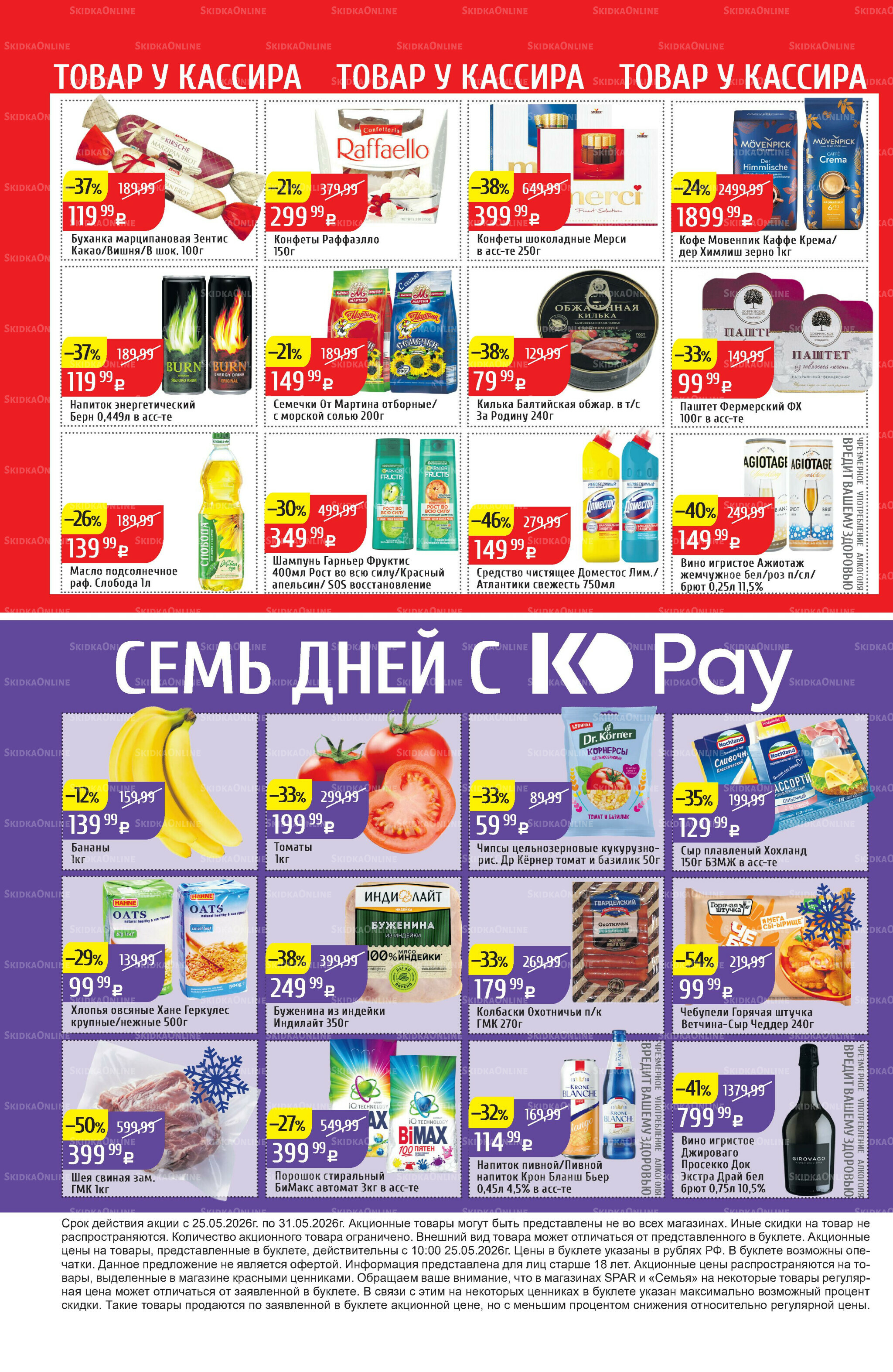 Акционный каталог 25  - 31 Мая 2026 32
