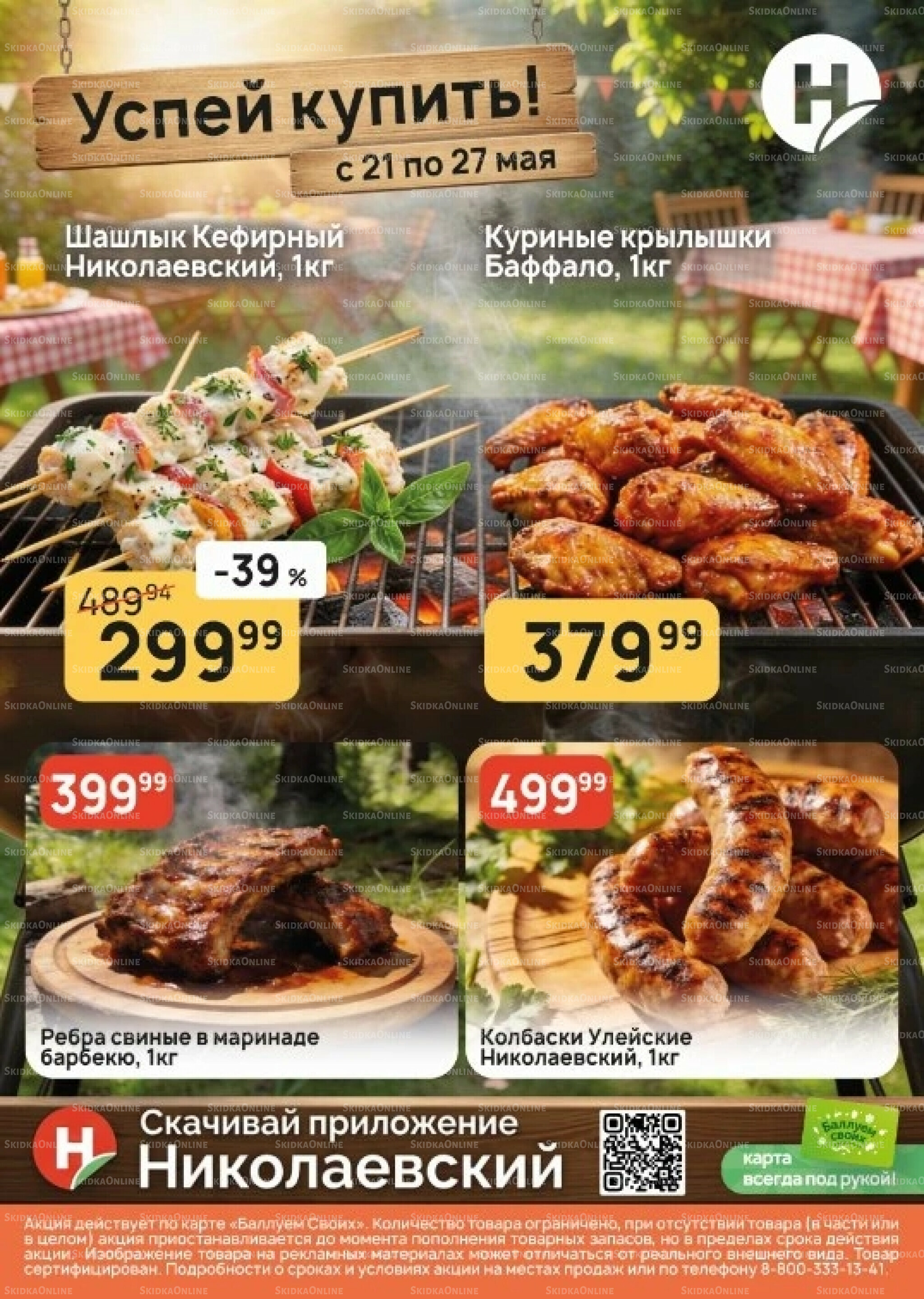 Успей купить! 21  - 27 Мая 2026 1