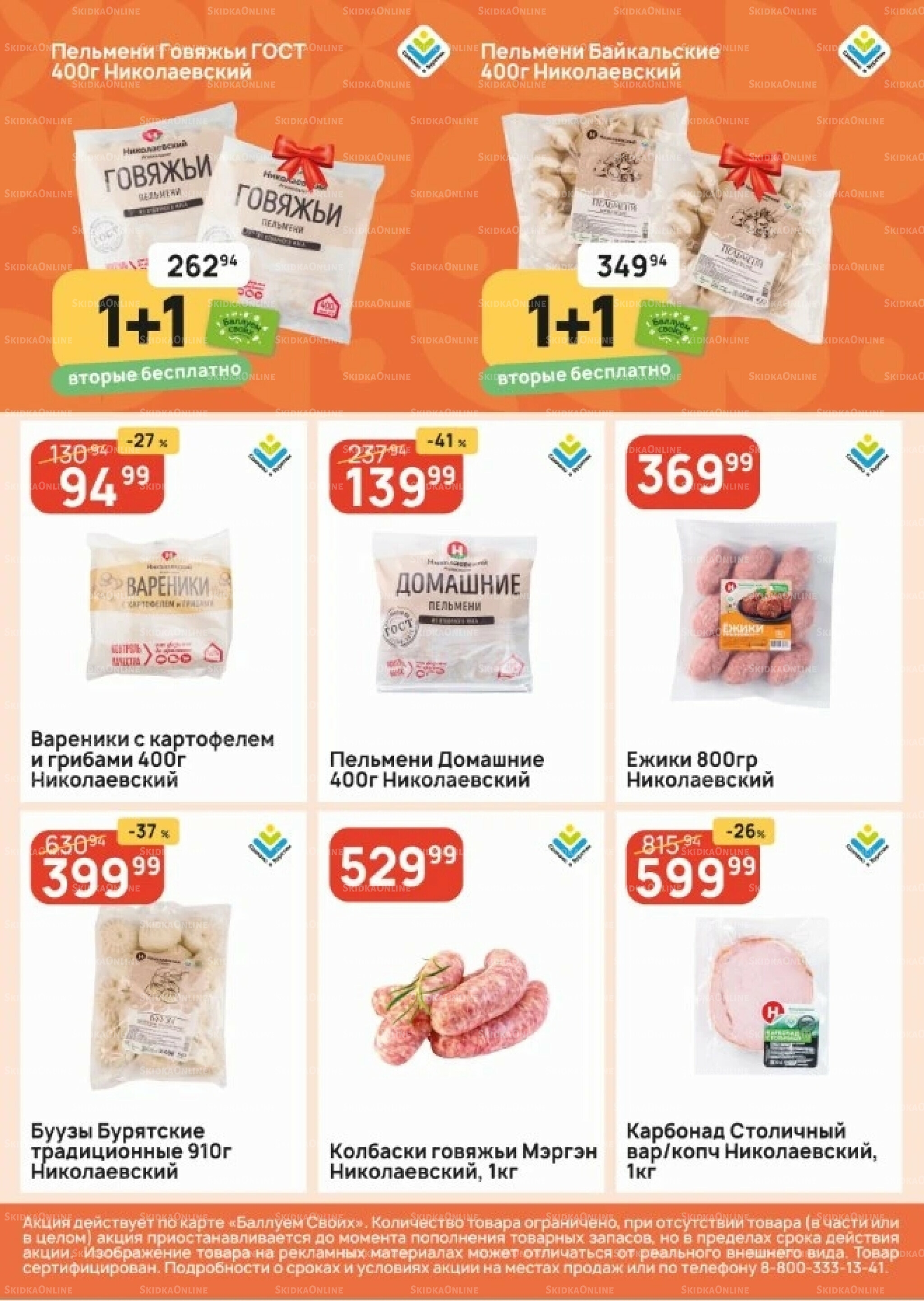 Успей купить! 21  - 27 Мая 2026 2