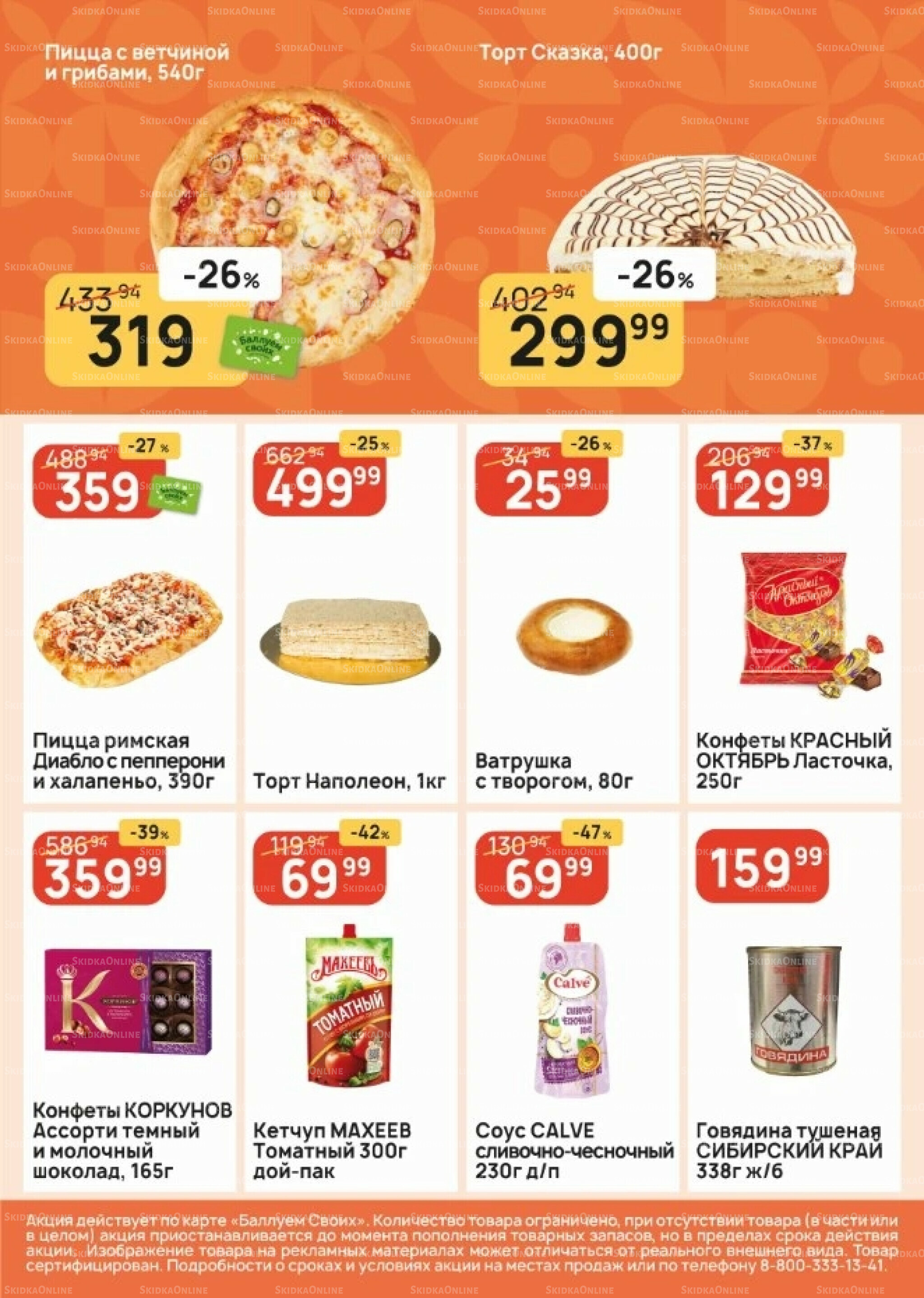 Успей купить! 21  - 27 Мая 2026 5