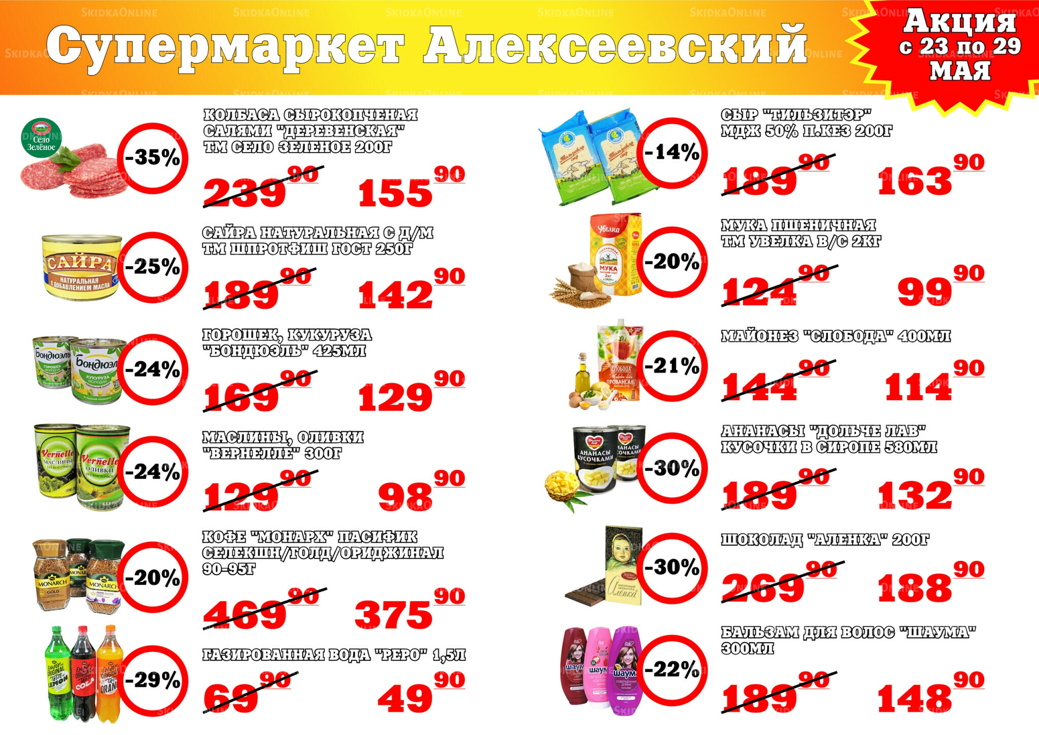 Акция 23  - 29 Мая 2026 1