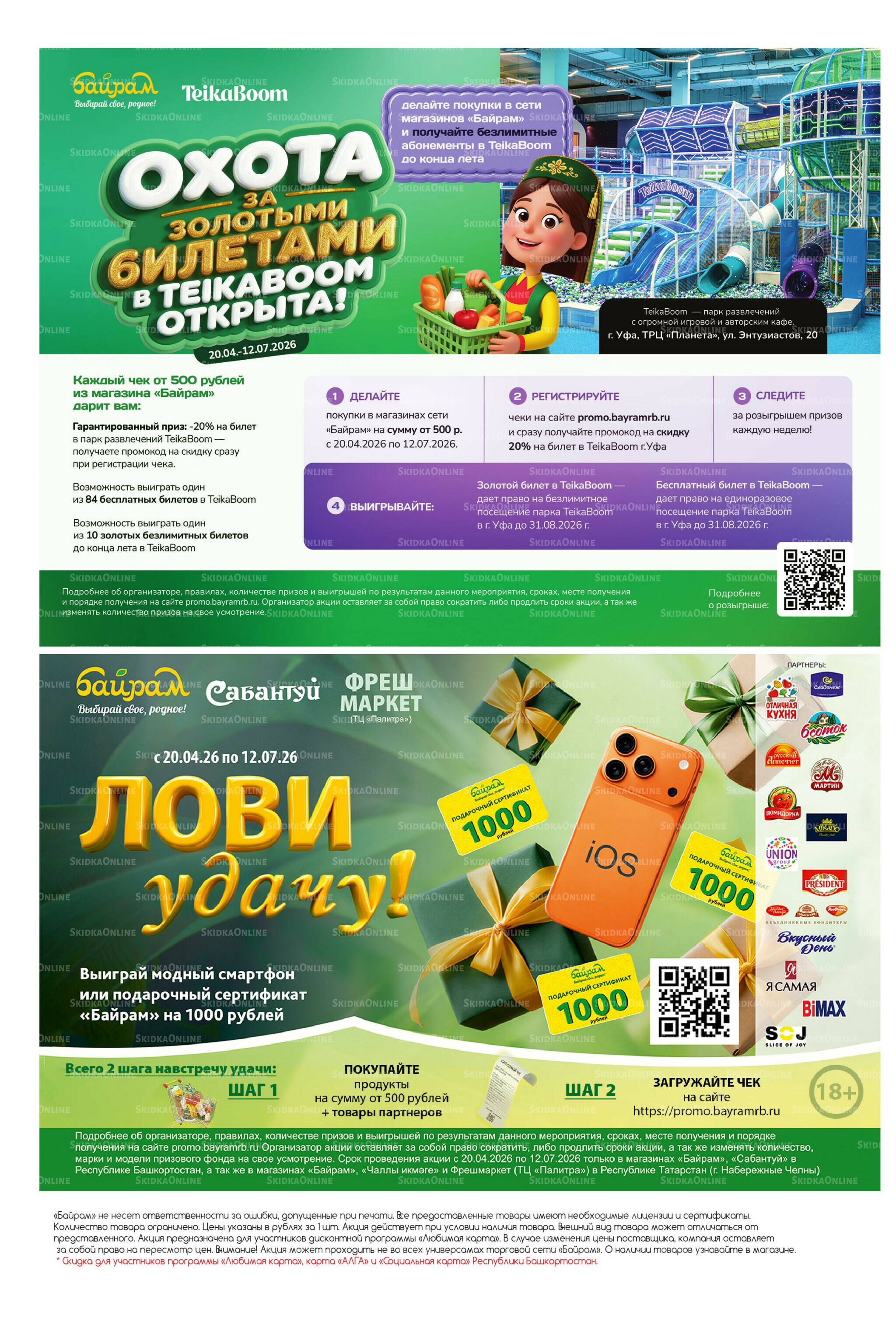 Акционный каталог! 25 Мая - 7 Июня 2026 28