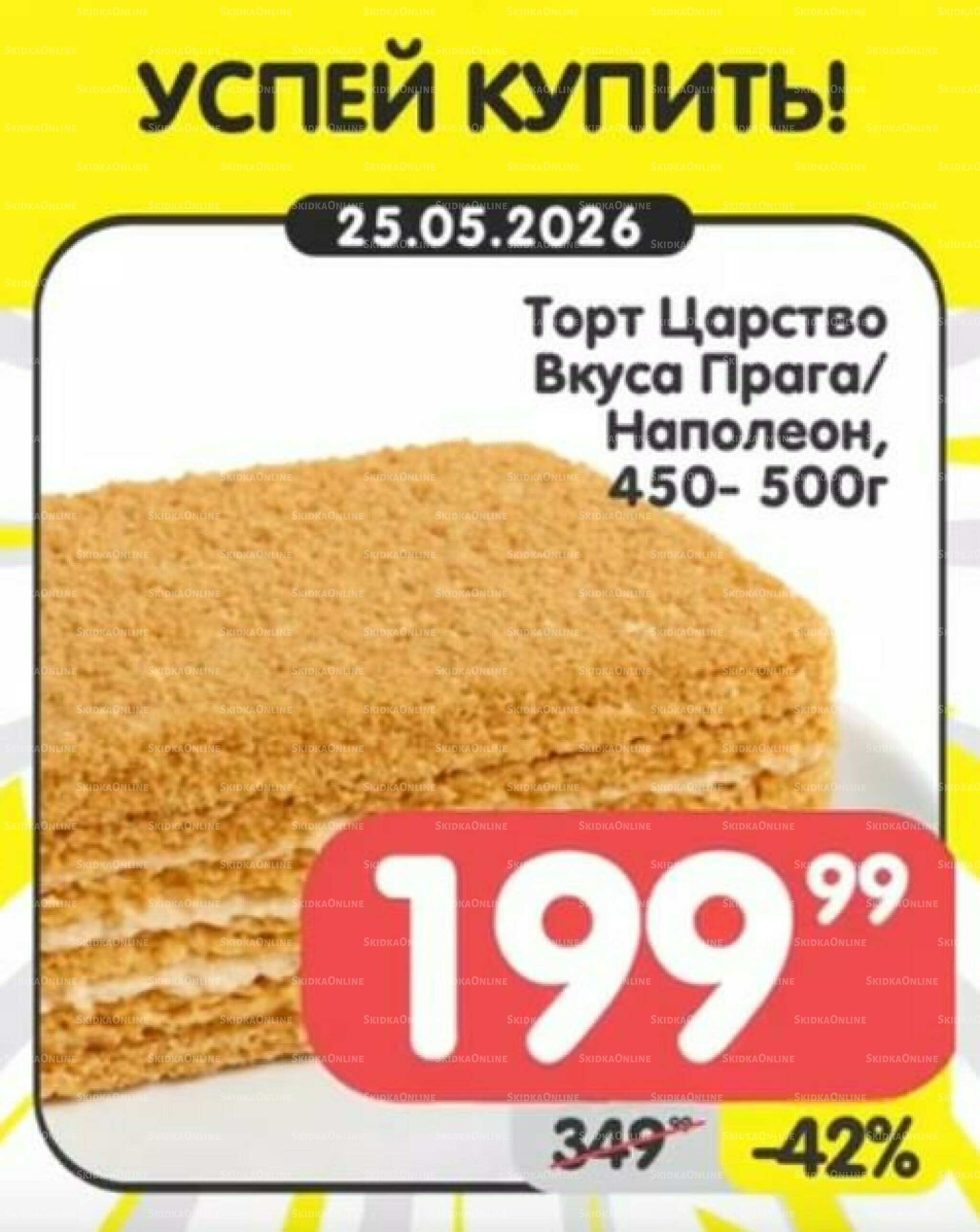 Успей купить! 25  - 31 Мая 2026 1