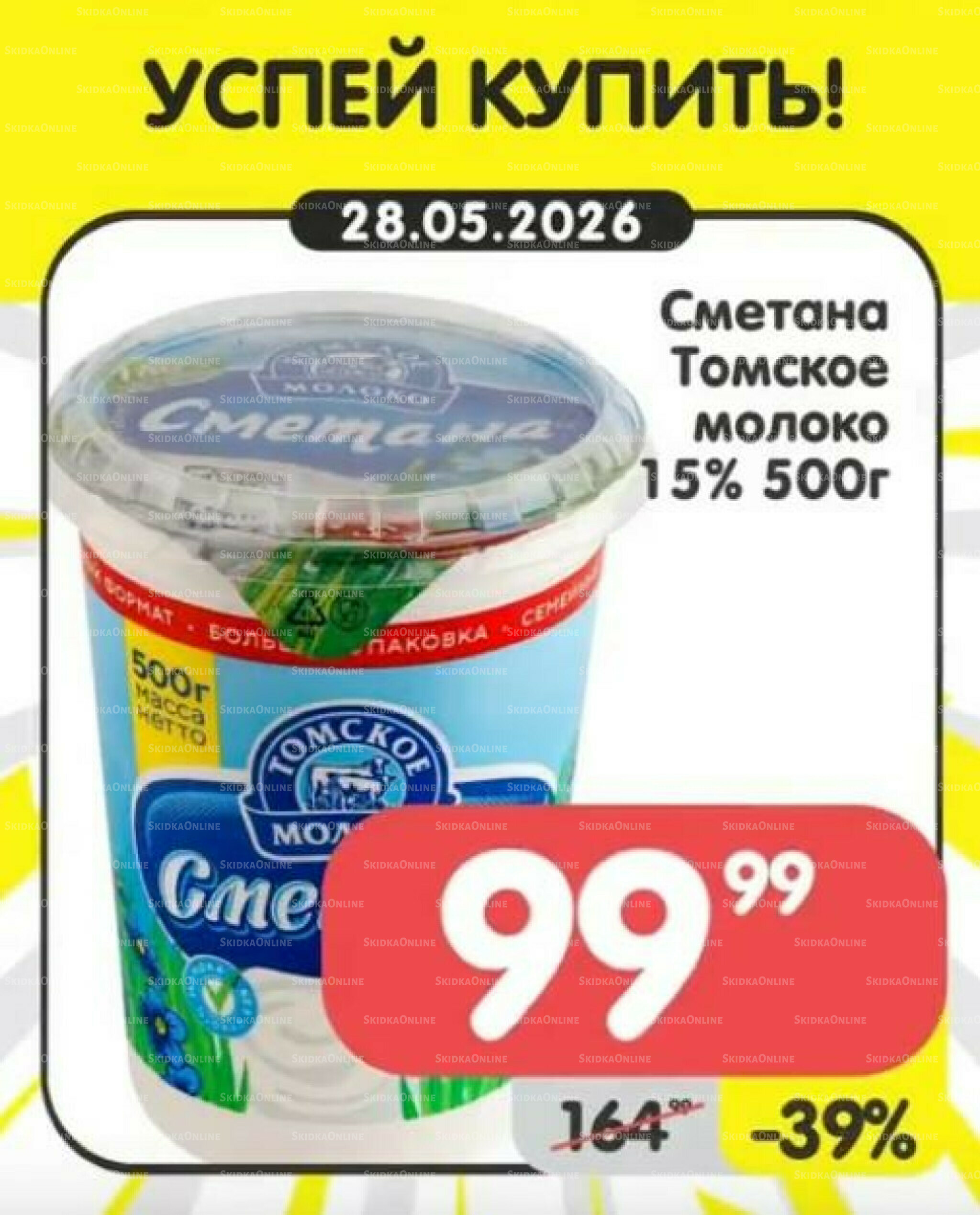 Успей купить! 25  - 31 Мая 2026 4