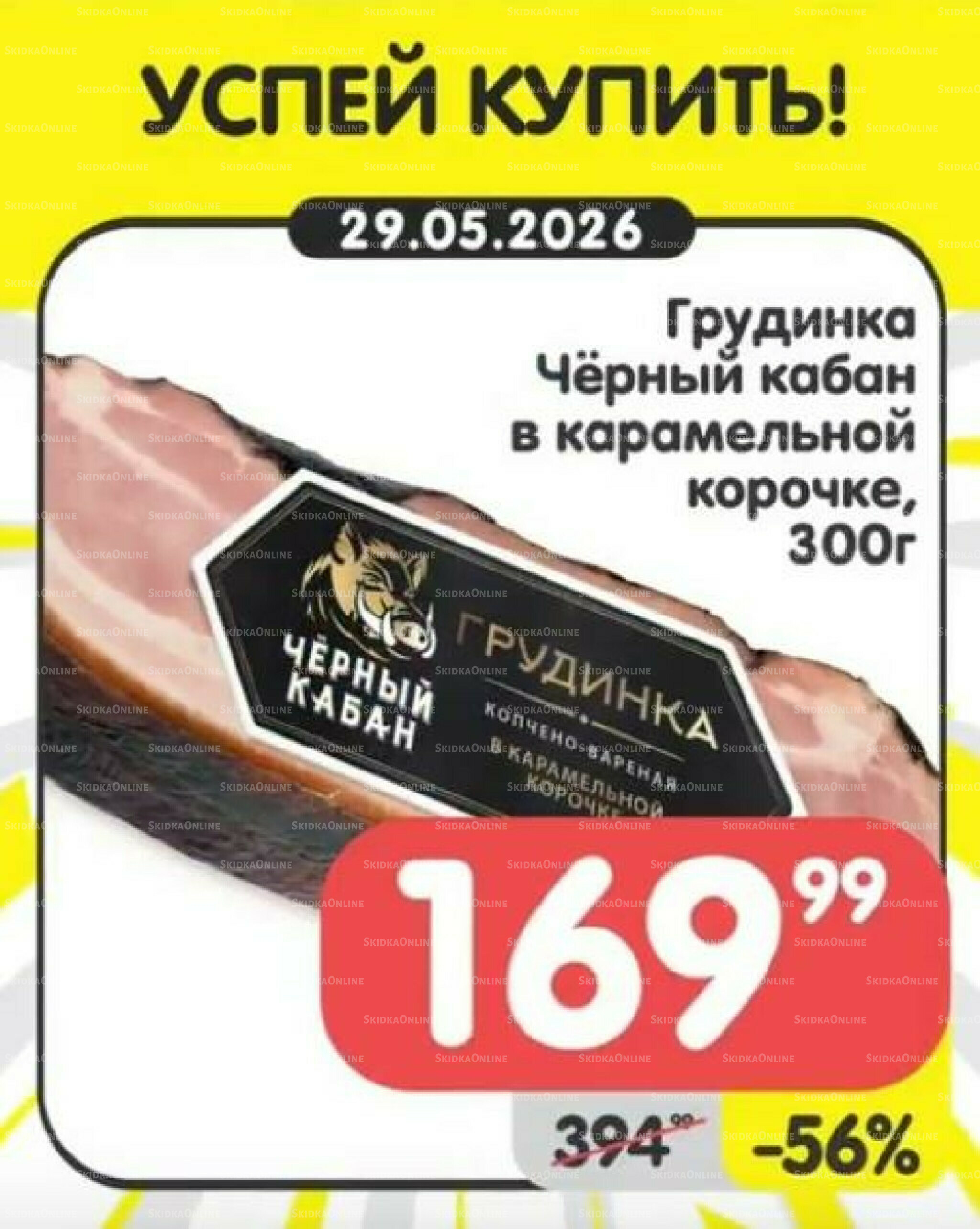 Успей купить! 25  - 31 Мая 2026 5