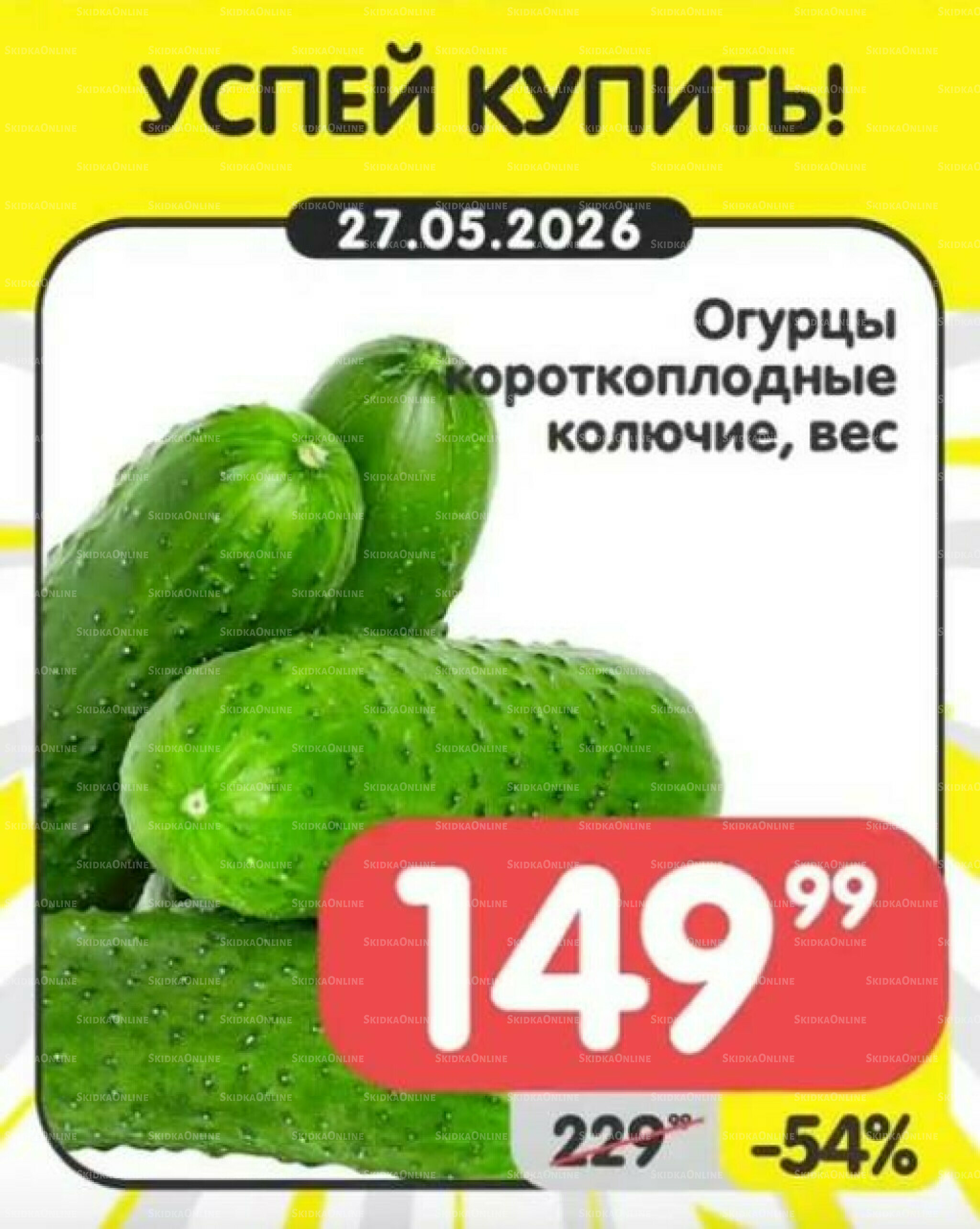 Успей купить! 25  - 31 Мая 2026 3
