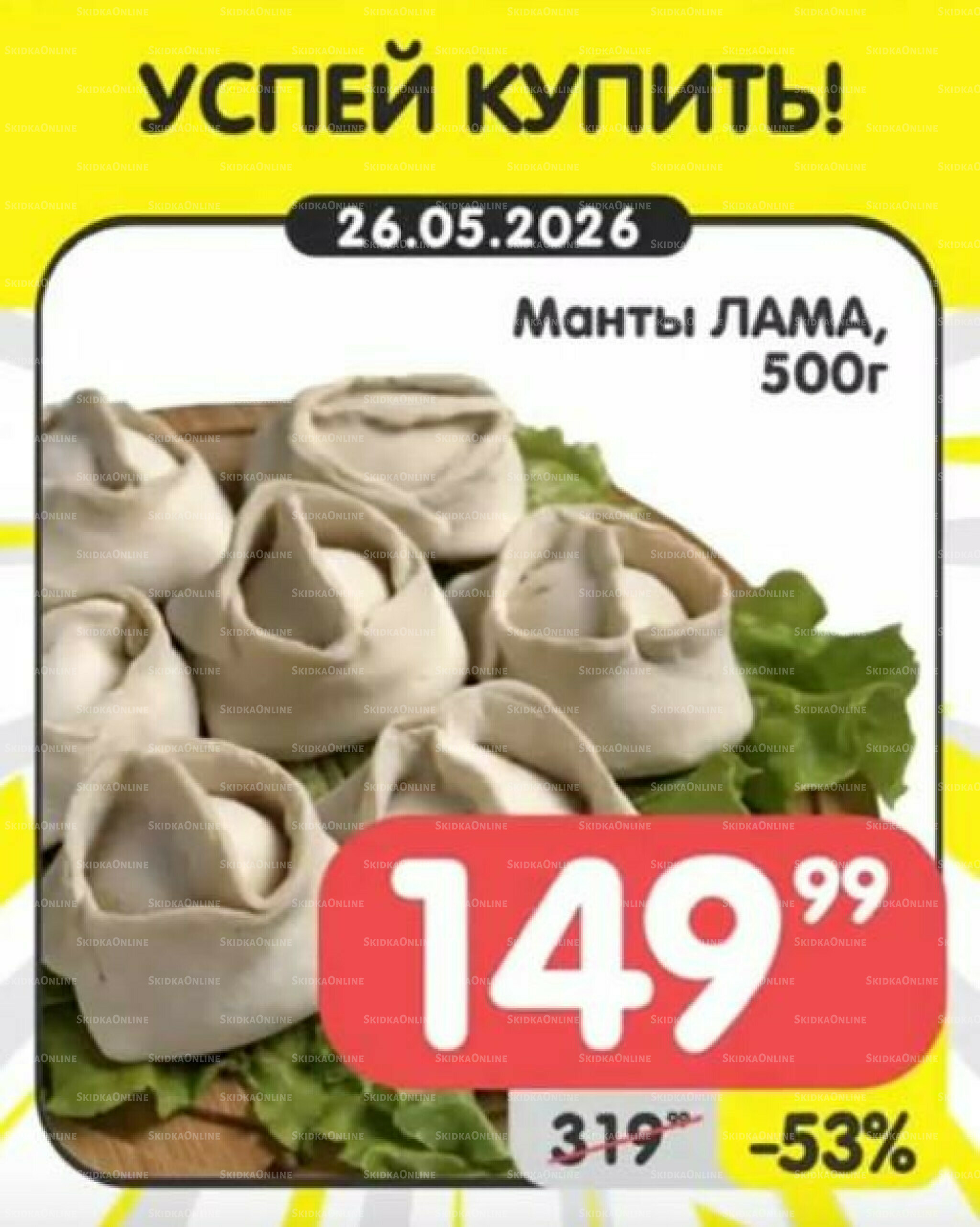 Успей купить! 25  - 31 Мая 2026 2