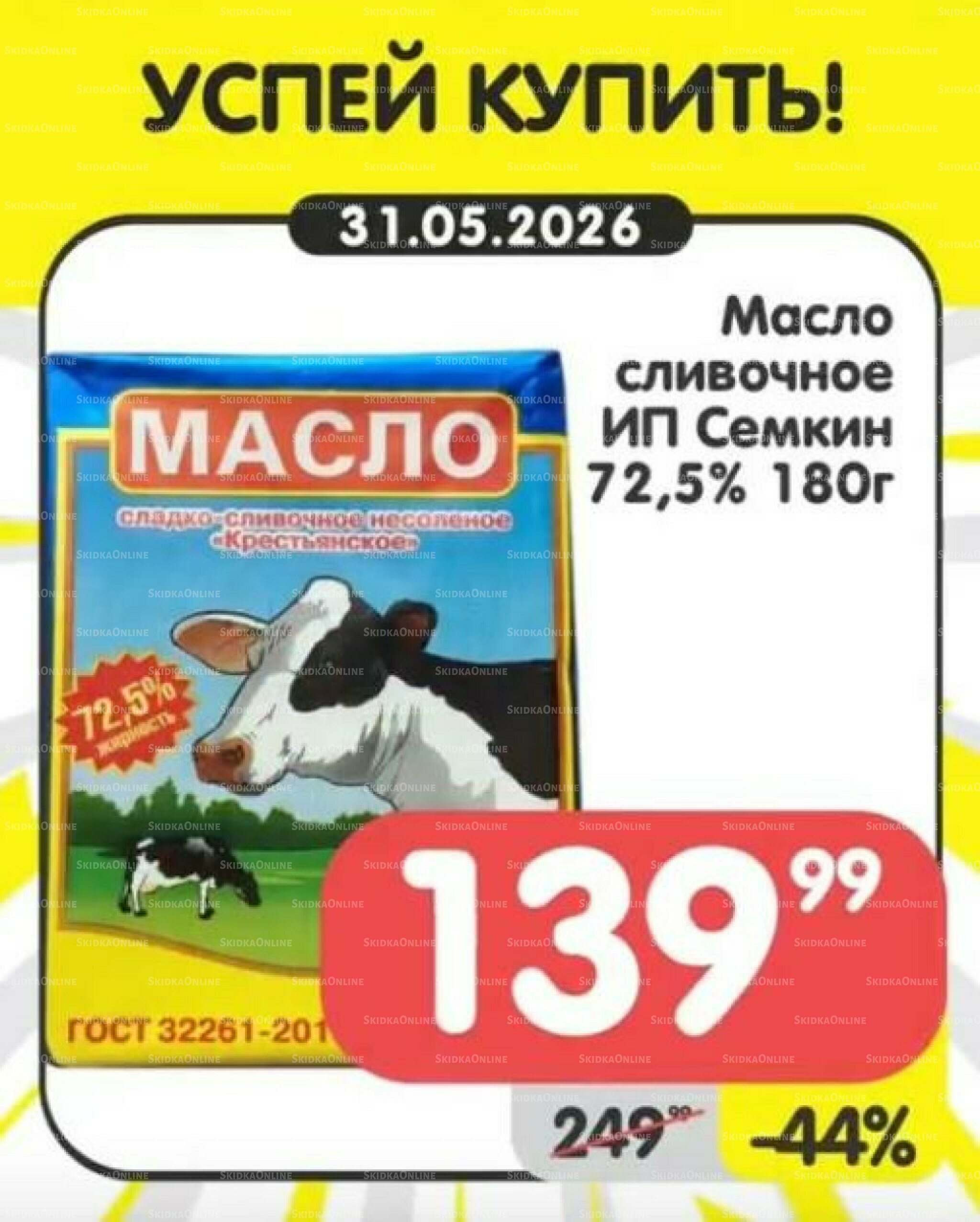 Успей купить! 25  - 31 Мая 2026 7