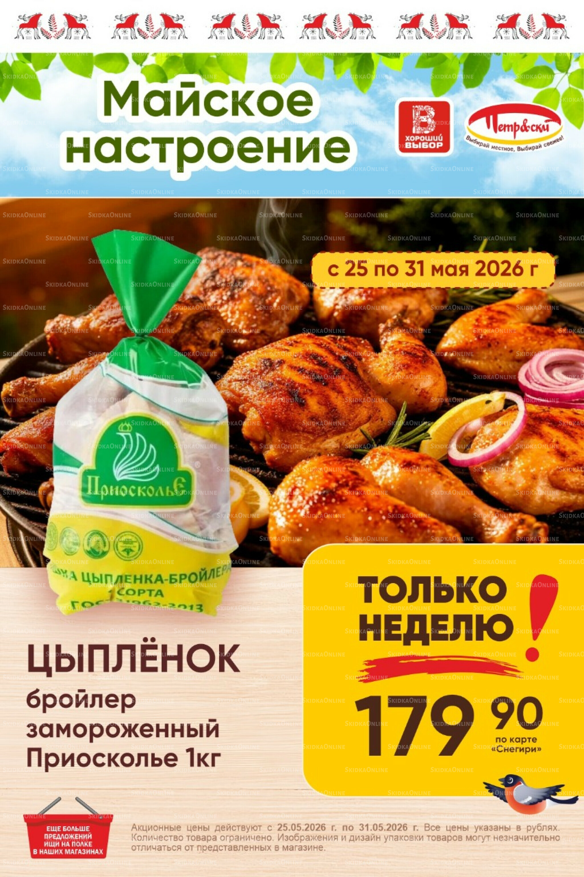 Только неделю! 25  - 31 Мая 2026 1