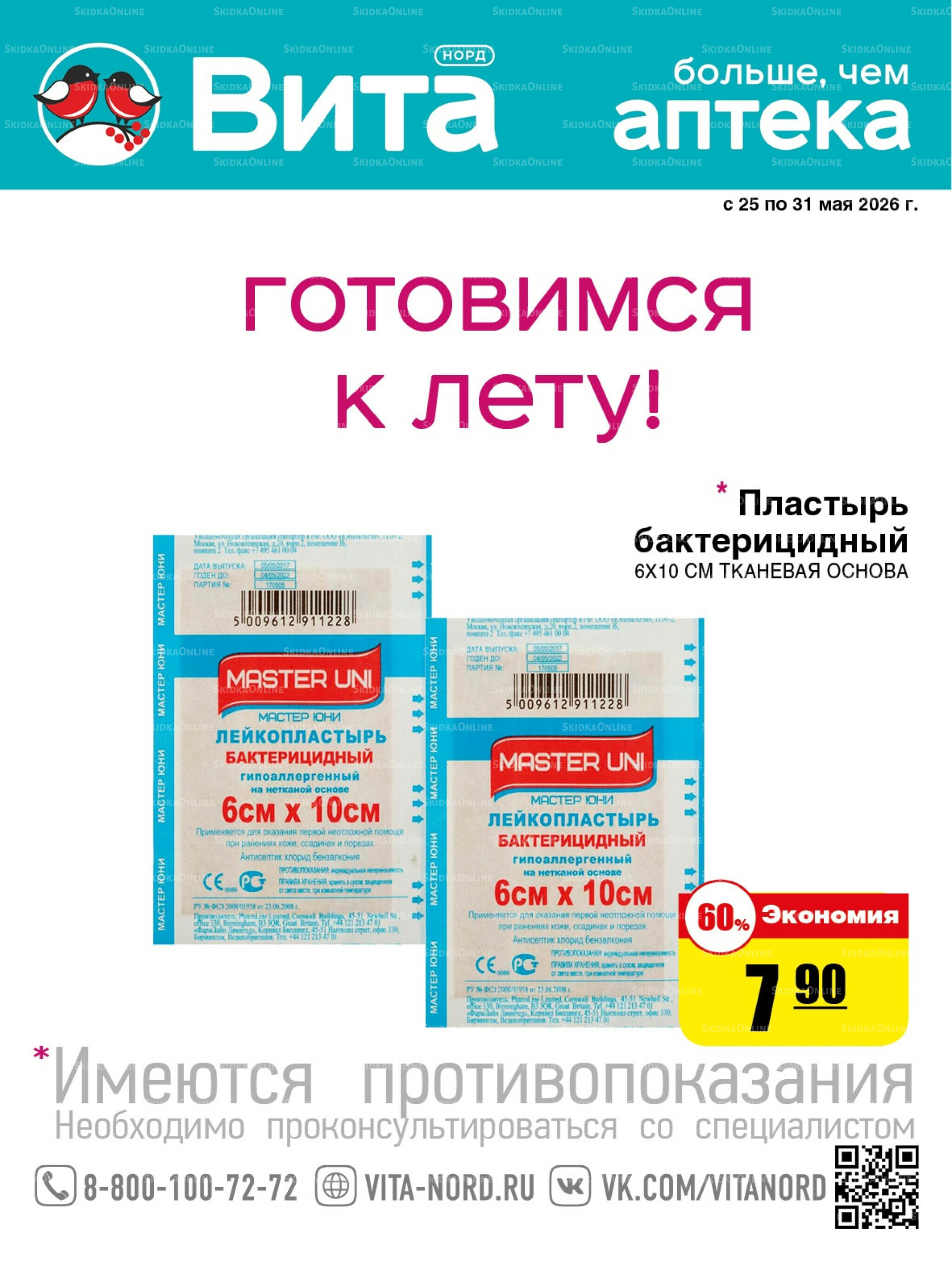 Только неделю! 25  - 31 Мая 2026 1