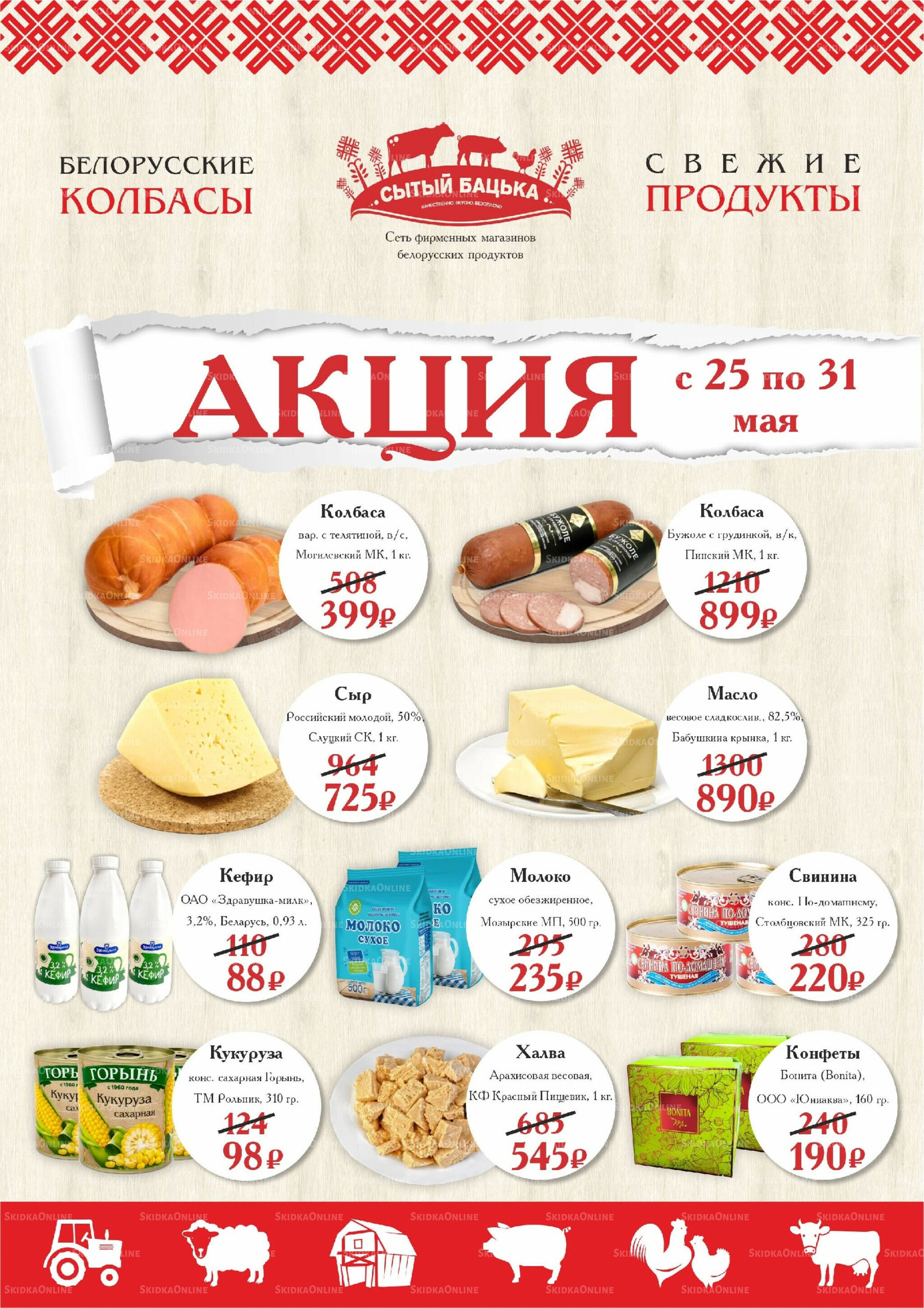 Акция 25  - 31 Мая 2026 1